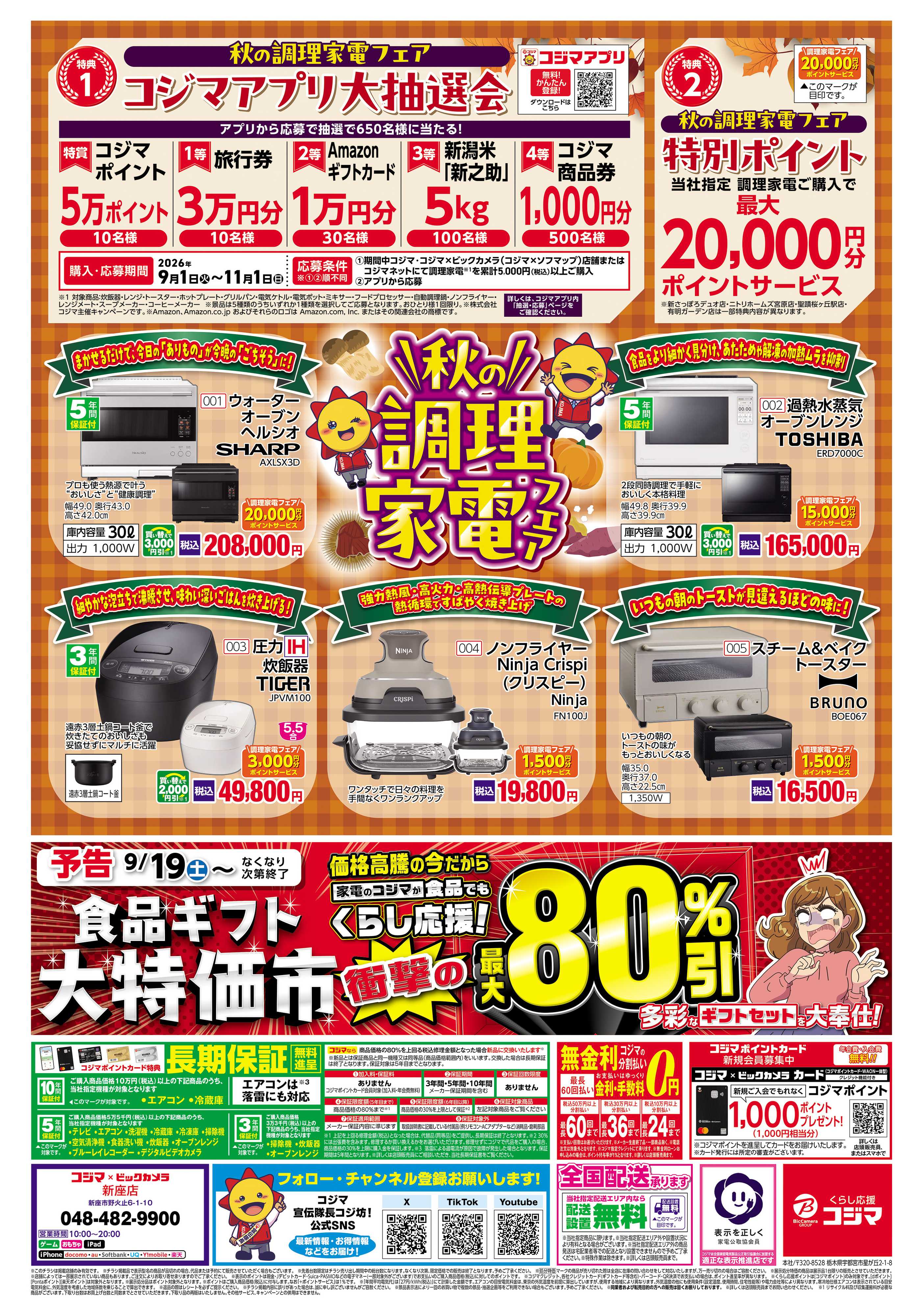 コジマ×ビックカメラ 今こそ省エネエアコンで電気代をおトクに！