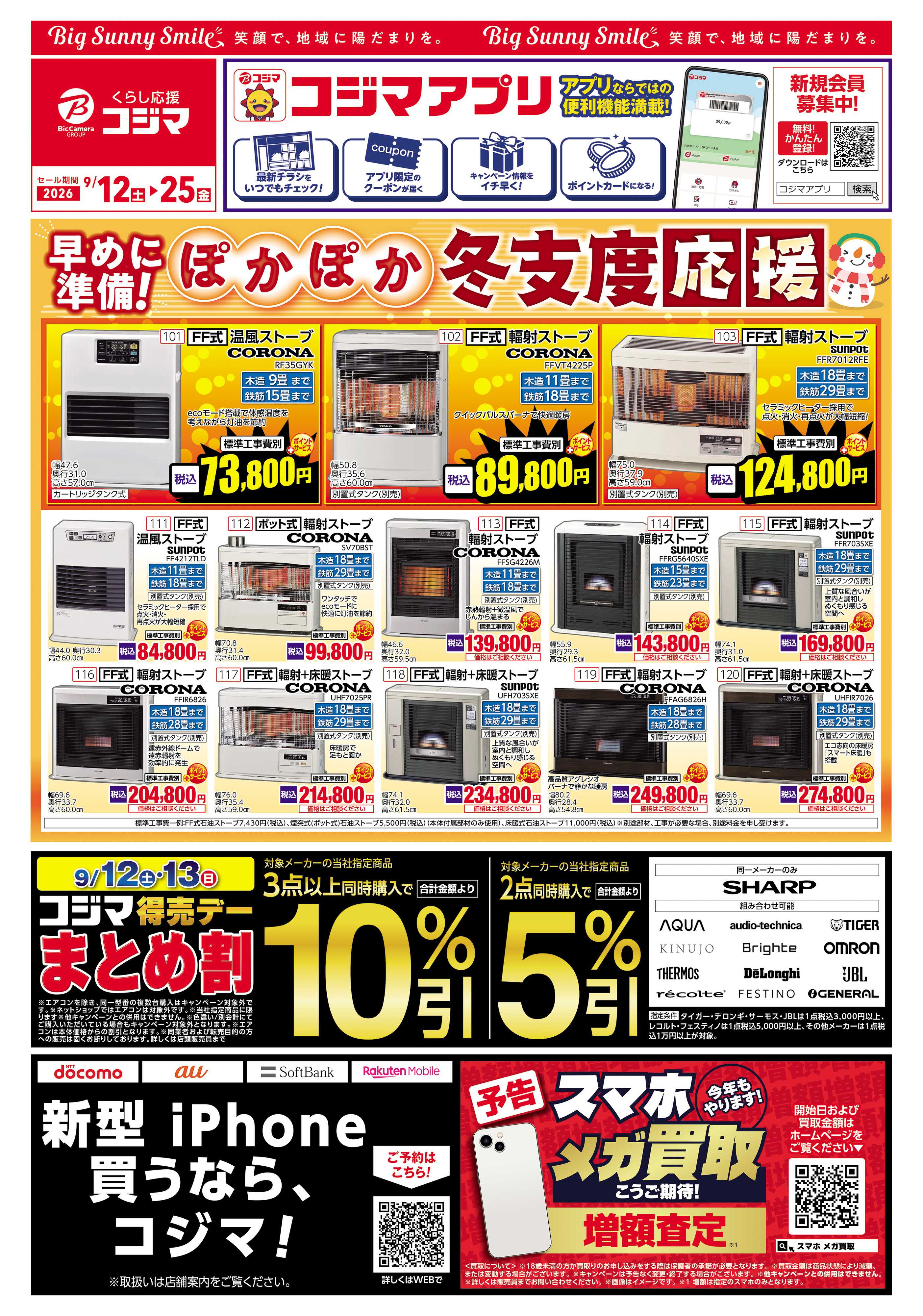 コジマ×ビックカメラ ぽかぽか冬支度応援