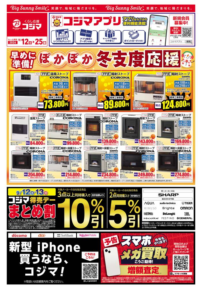 コジマ×ビックカメラ 盛岡店の最新チラシ・セール情報 | クラシルチラシ