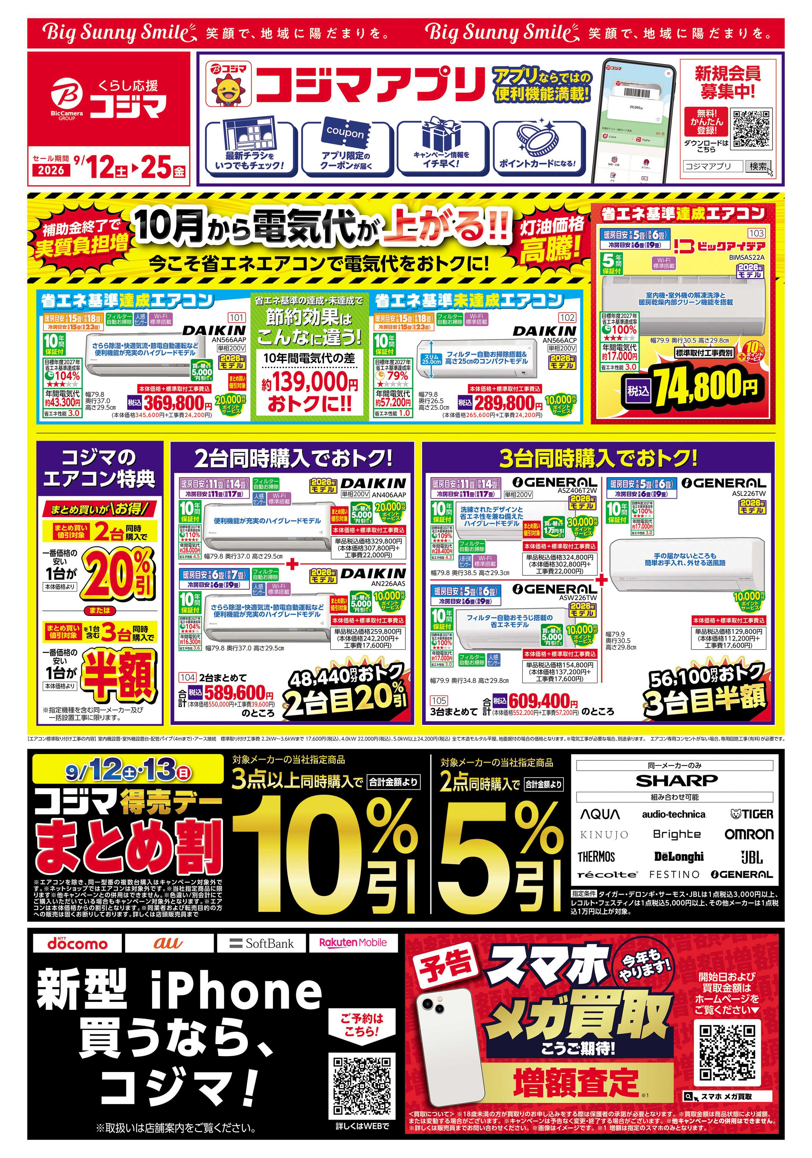 コジマ×ビックカメラ 今こそ省エネエアコンで電気代をおトクに！