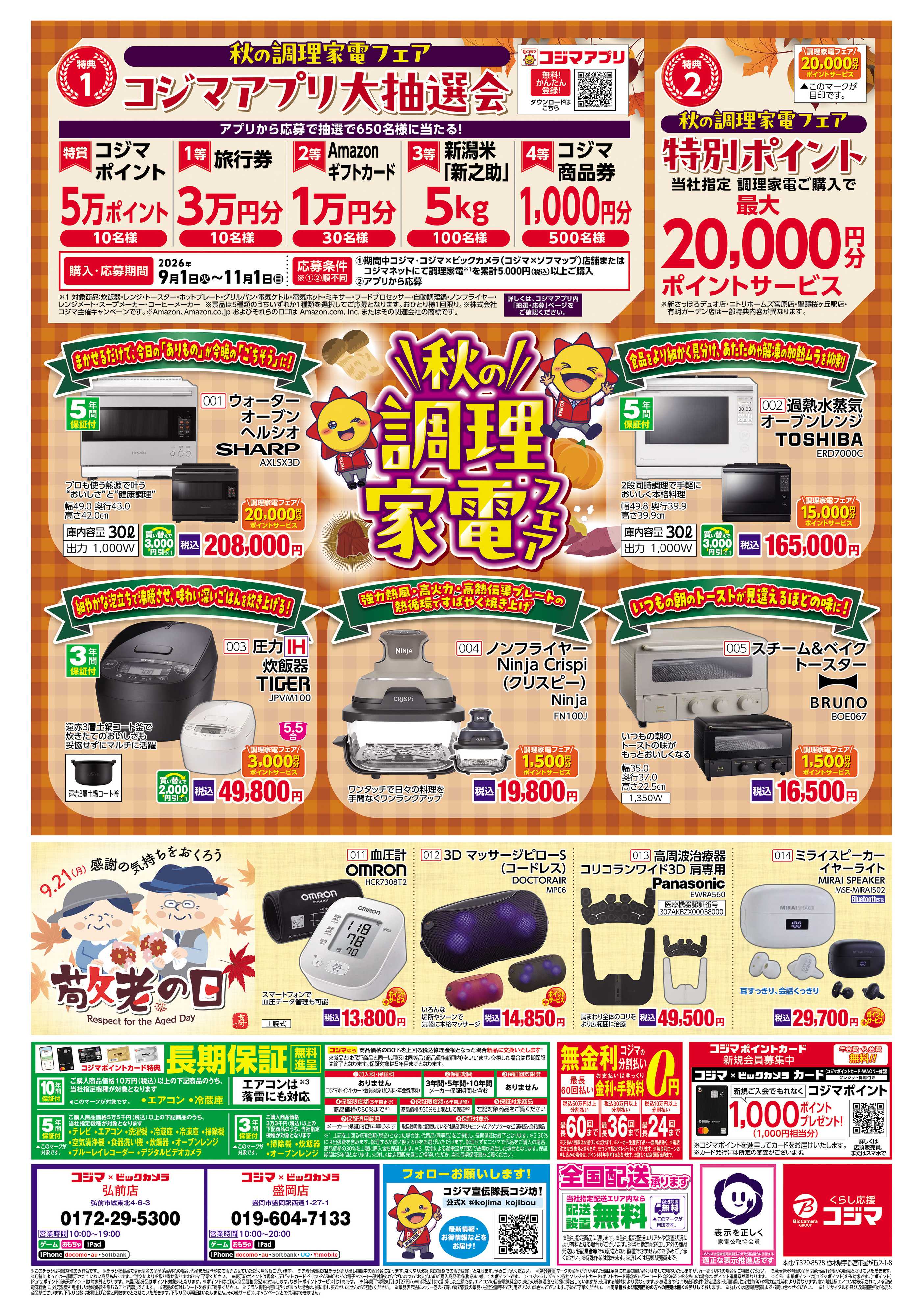 コジマ×ビックカメラ ぽかぽか冬支度応援