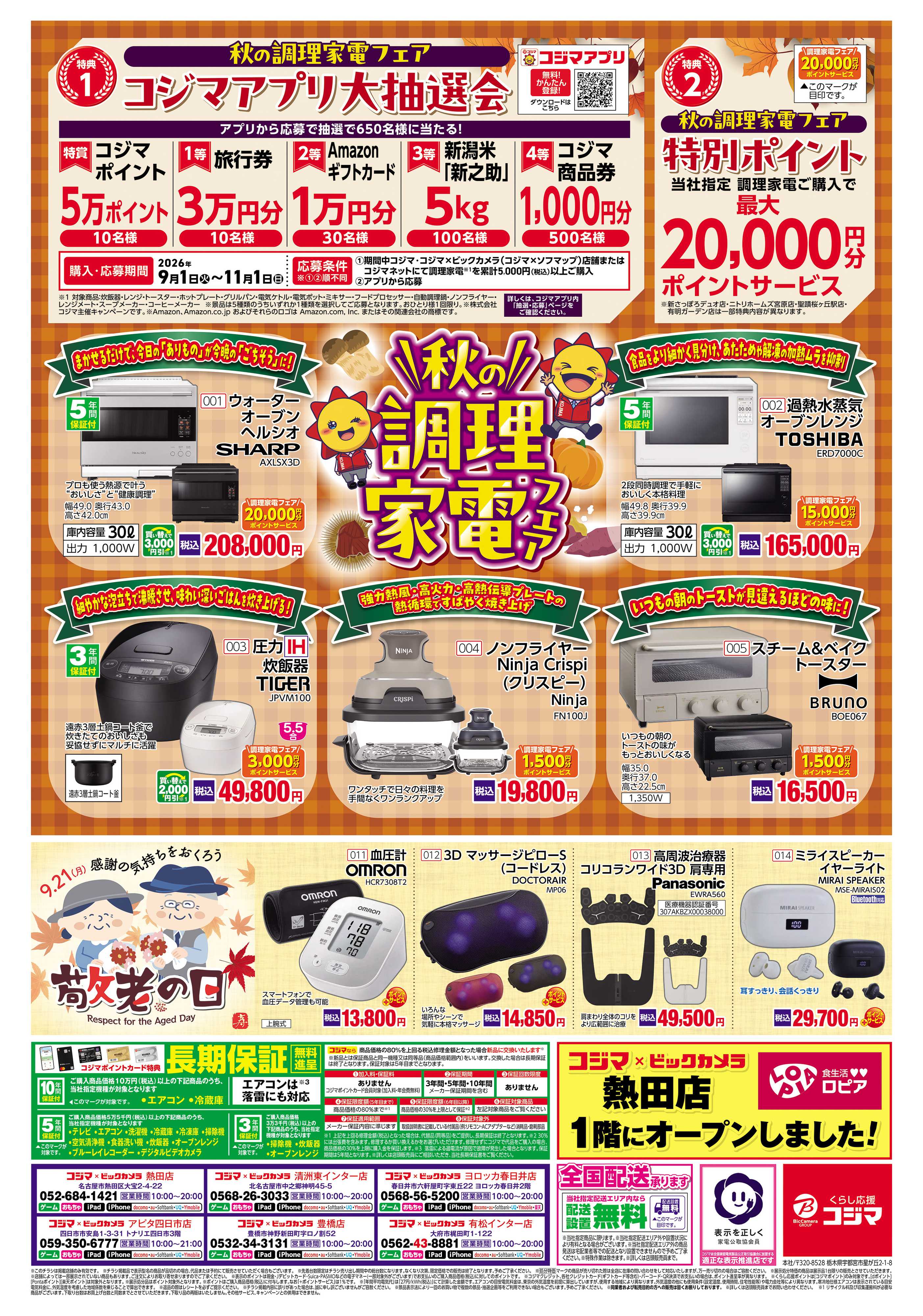 コジマ×ビックカメラ 今こそ省エネエアコンで電気代をおトクに！