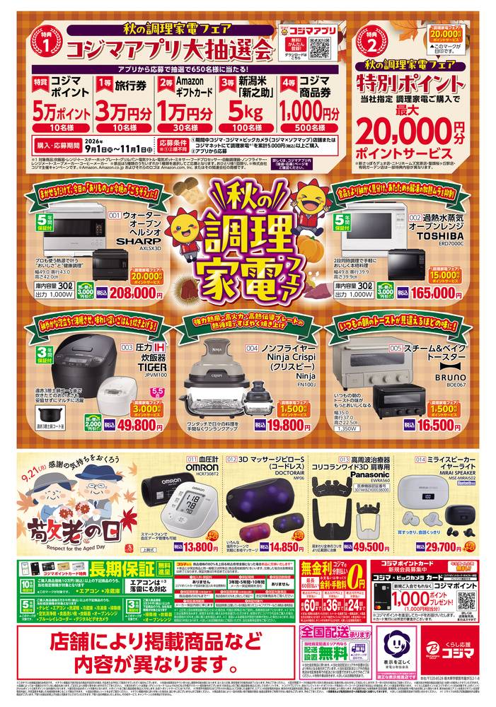コジマ×ビックカメラ 深作店の最新チラシ・セール情報 | クラシルチラシ