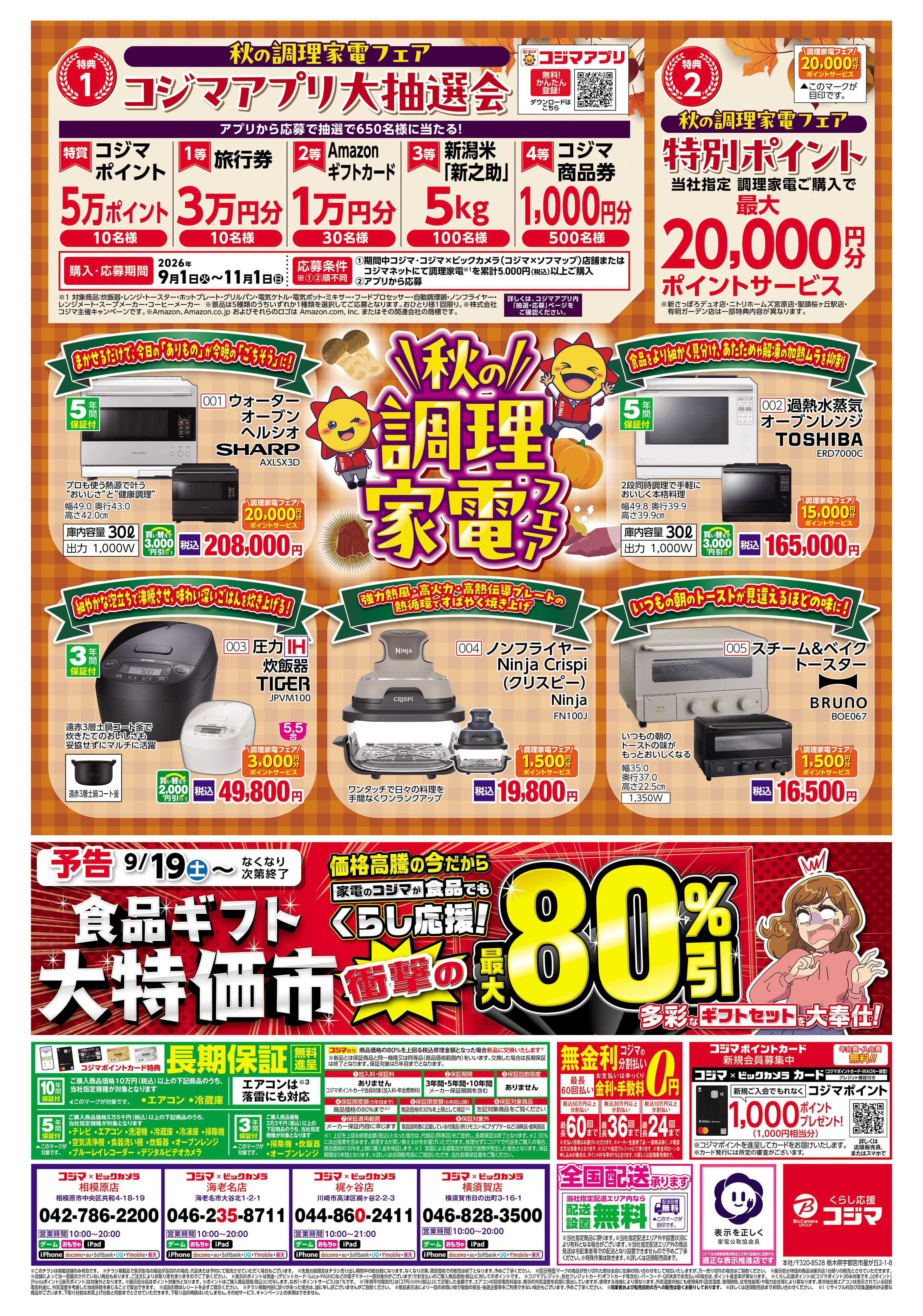 コジマ×ビックカメラ 今こそ省エネエアコンで電気代をおトクに！