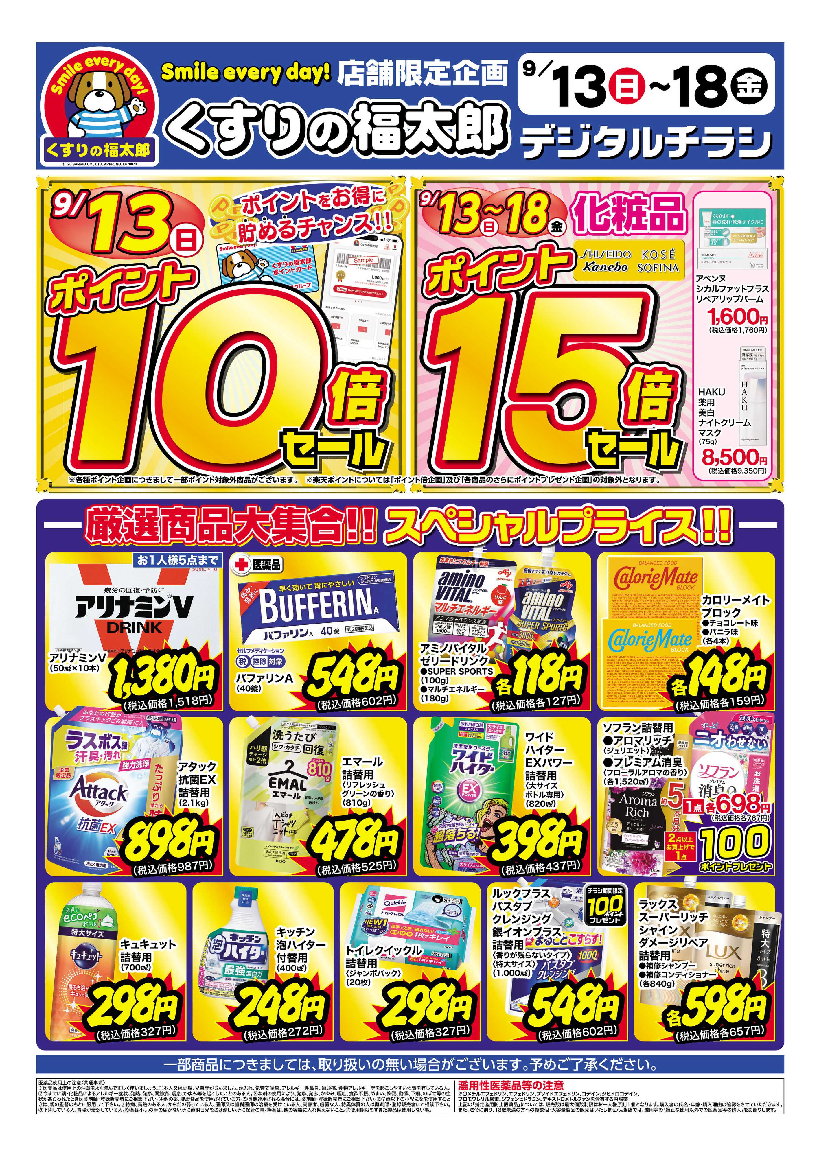くすりの福太郎 9月13日～18日 スペシャルプライス