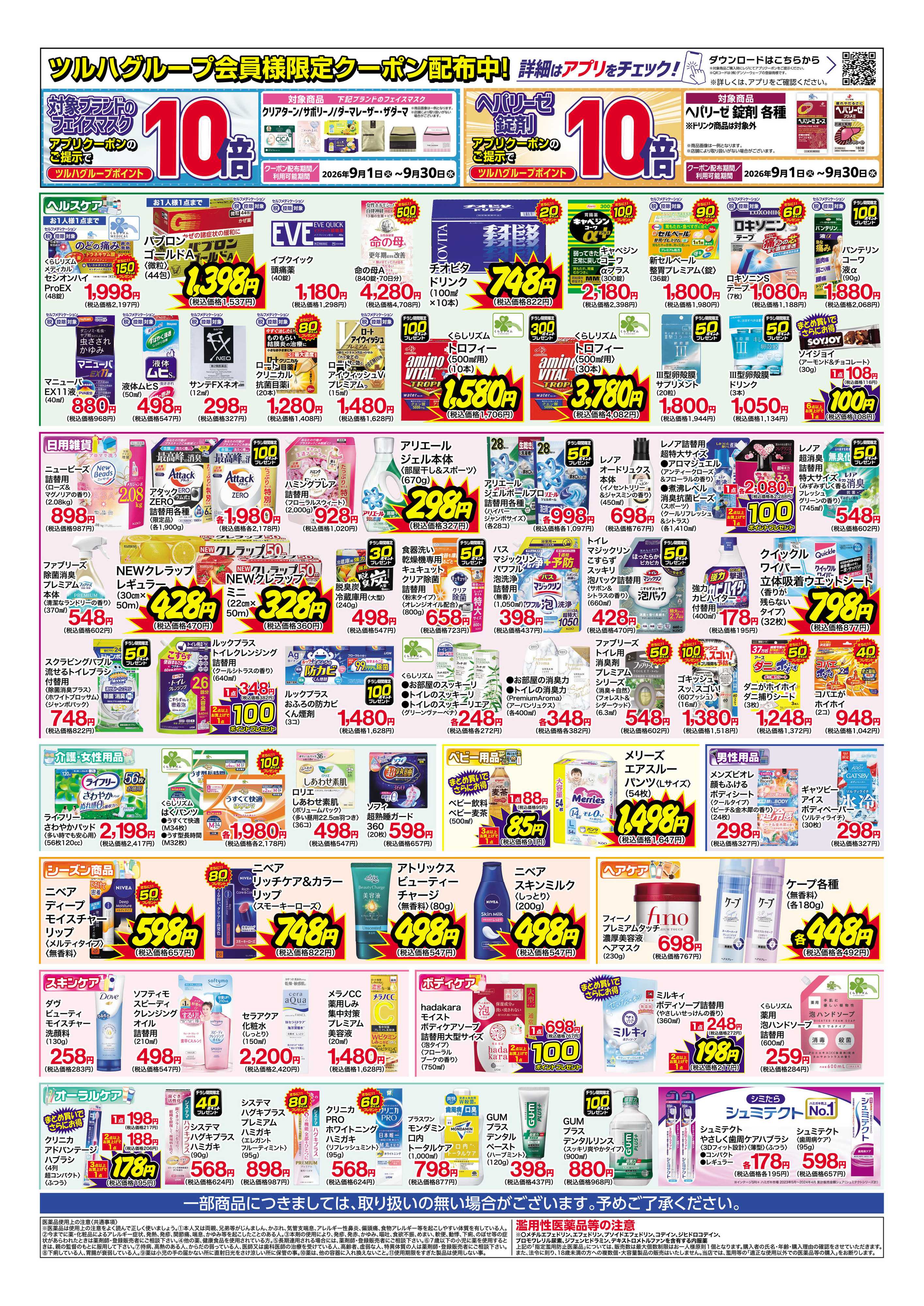 くすりの福太郎 9月13日～18日 スペシャルプライス