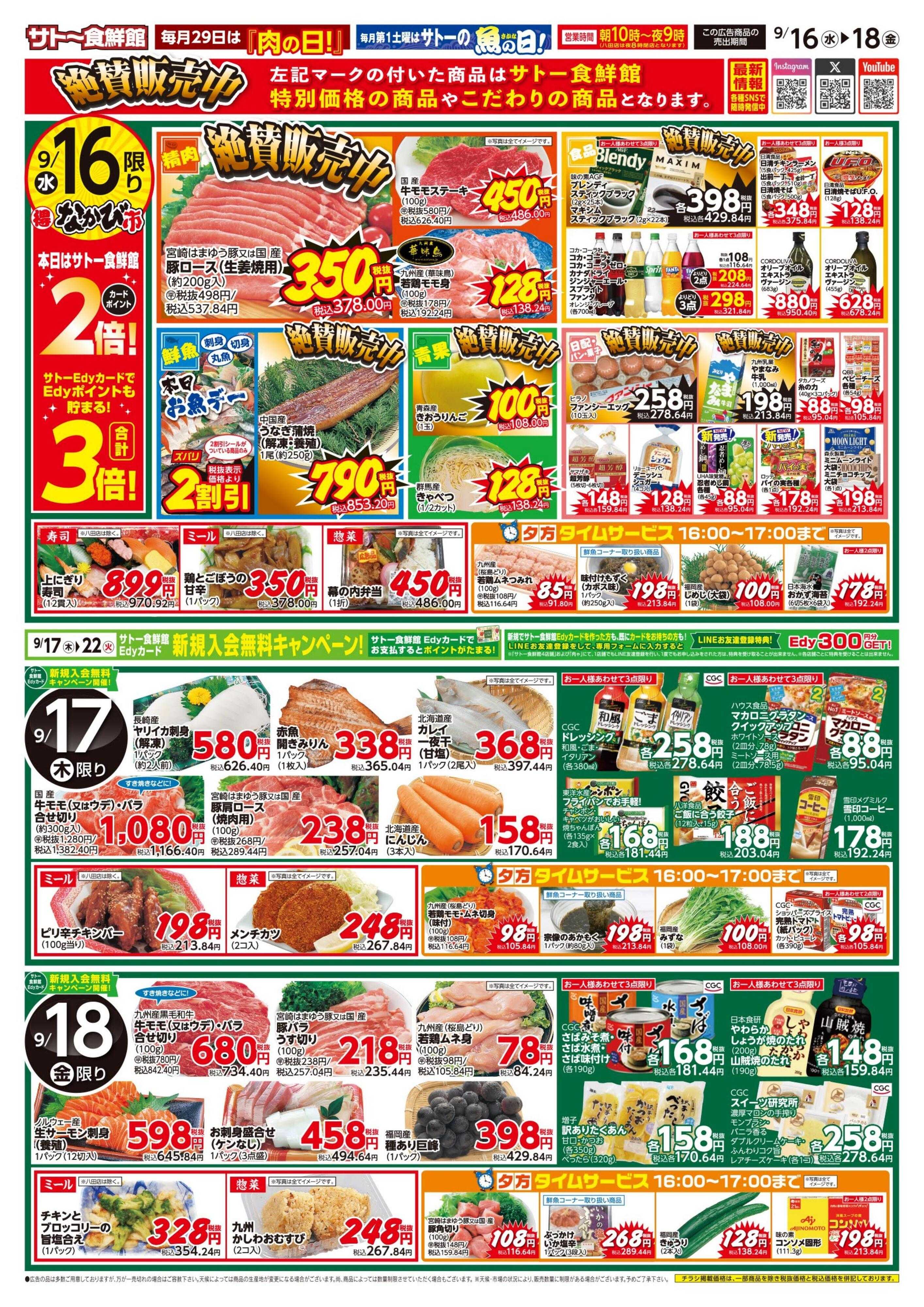 サトー食鮮館 新米を美味しく食べよう！１６日はポイント２倍さらにEdyお支払いで３倍！１７日・１８日はサトー食鮮館Edyカード新規入会無料キャンペーン！