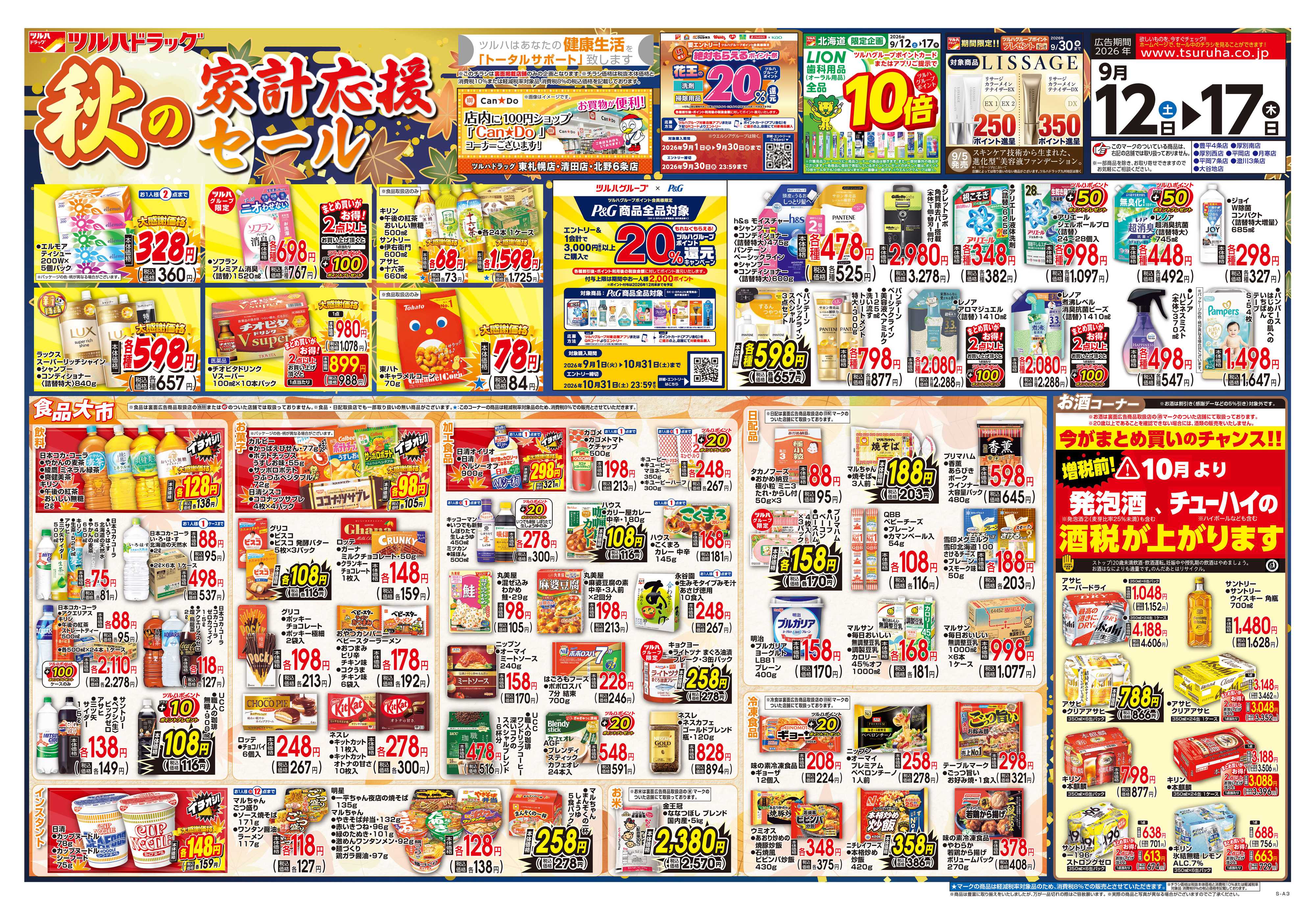 ツルハドラッグ 9/12号チラシ「※一部店舗では商品のお取り扱いのない場合がございます。」