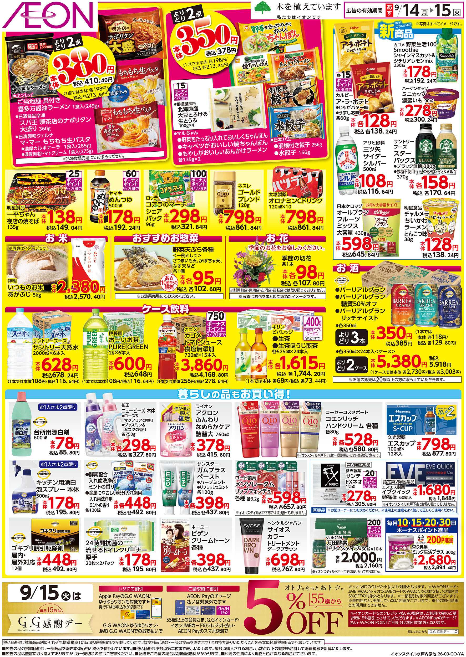 イオンスタイル 9/14号　イオンのトクイチ：裏面