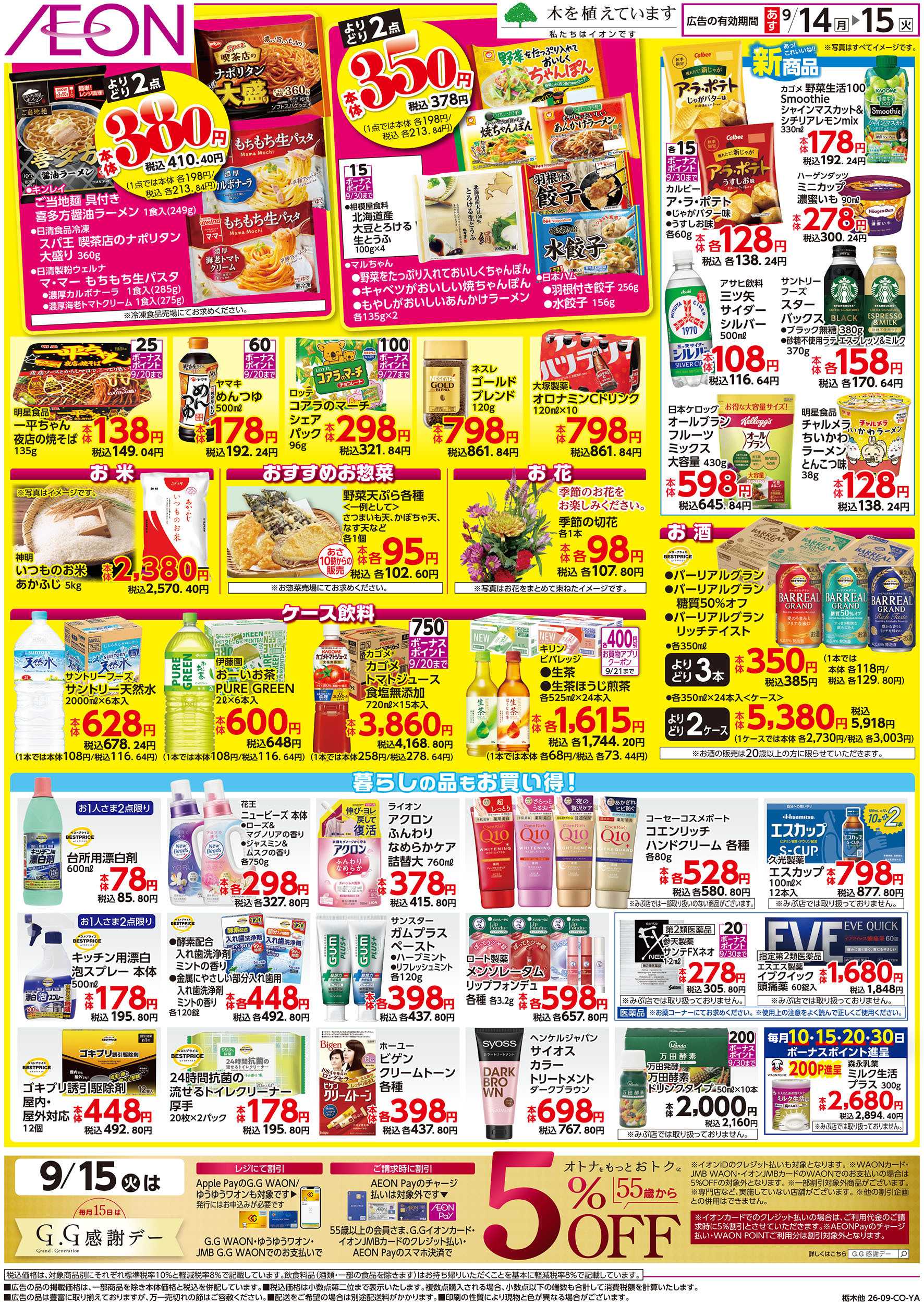 イオンスタイル 9/14号　イオンのトクイチ：裏面