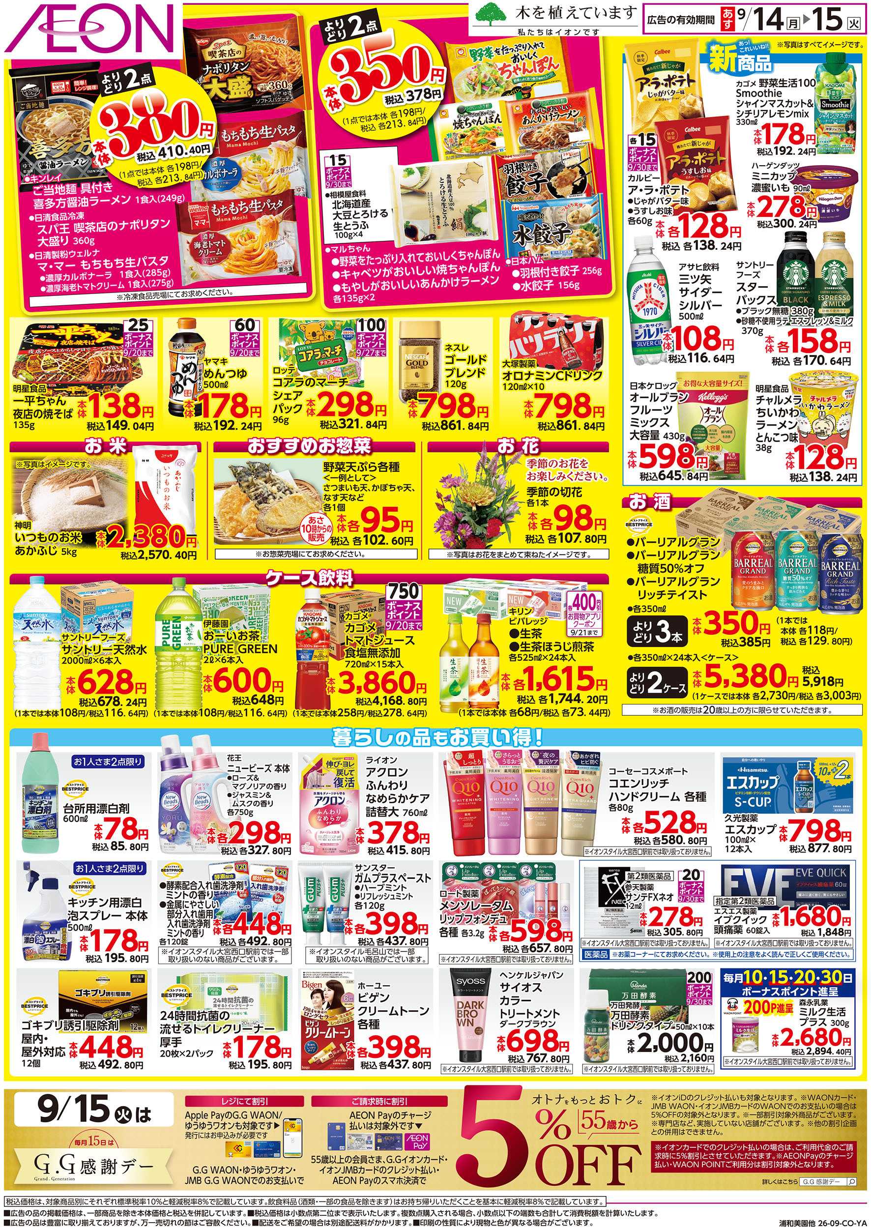 イオンスタイル 9/14号　イオンのトクイチ：裏面