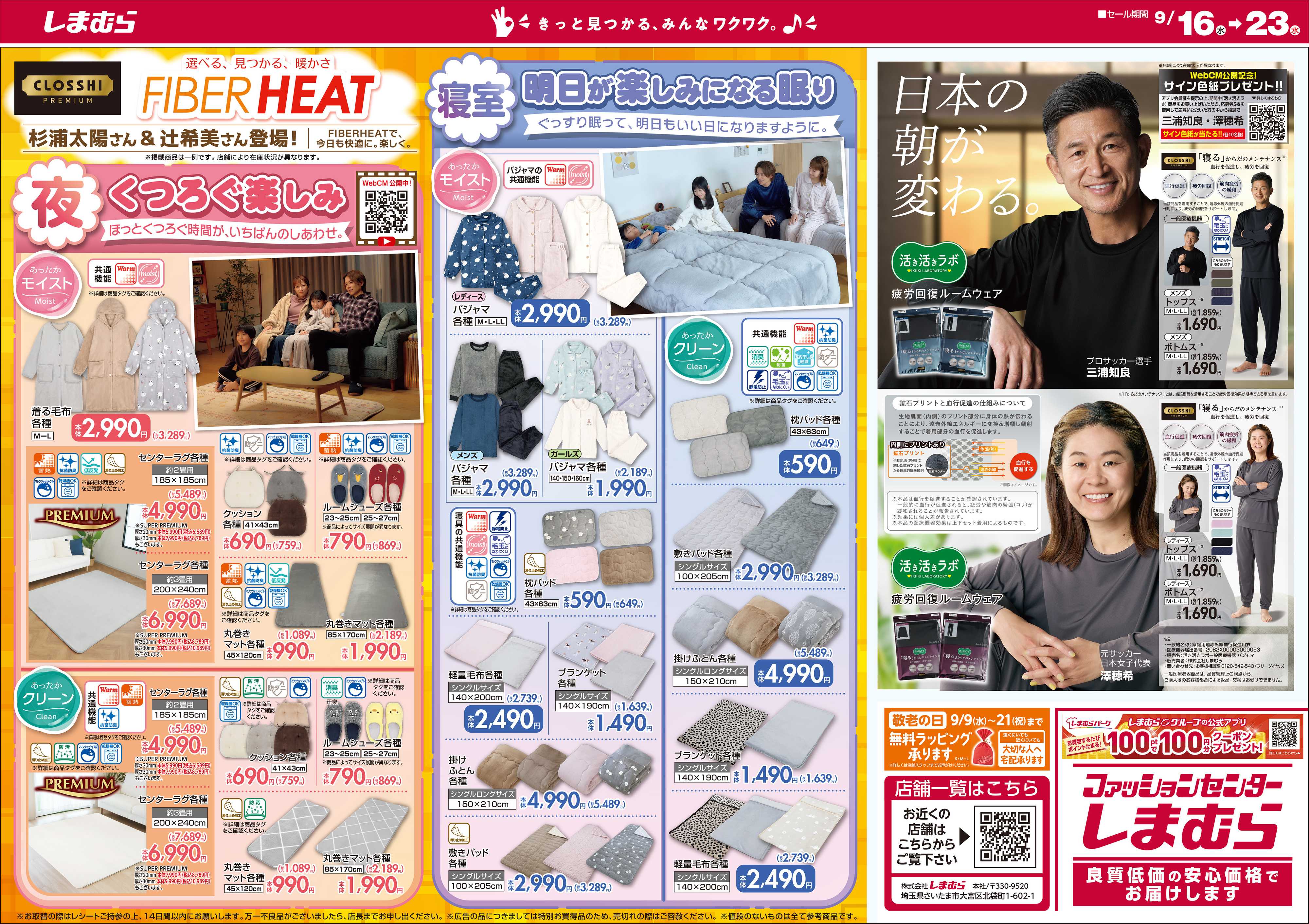 ファッションセンターしまむら FIBER HEATで快適な、毎日。
