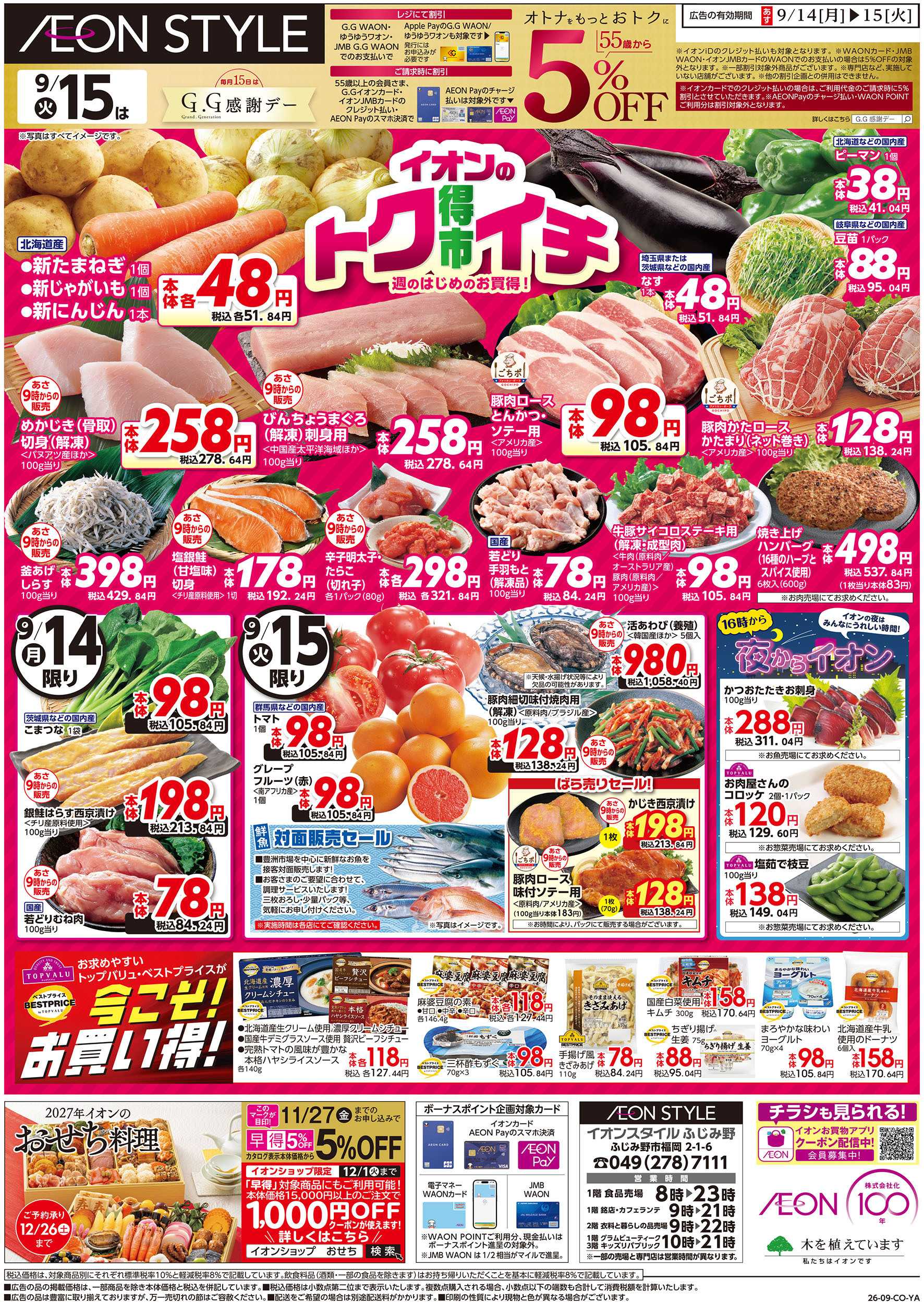 イオンスタイル 9/14号　イオンのトクイチ：表面