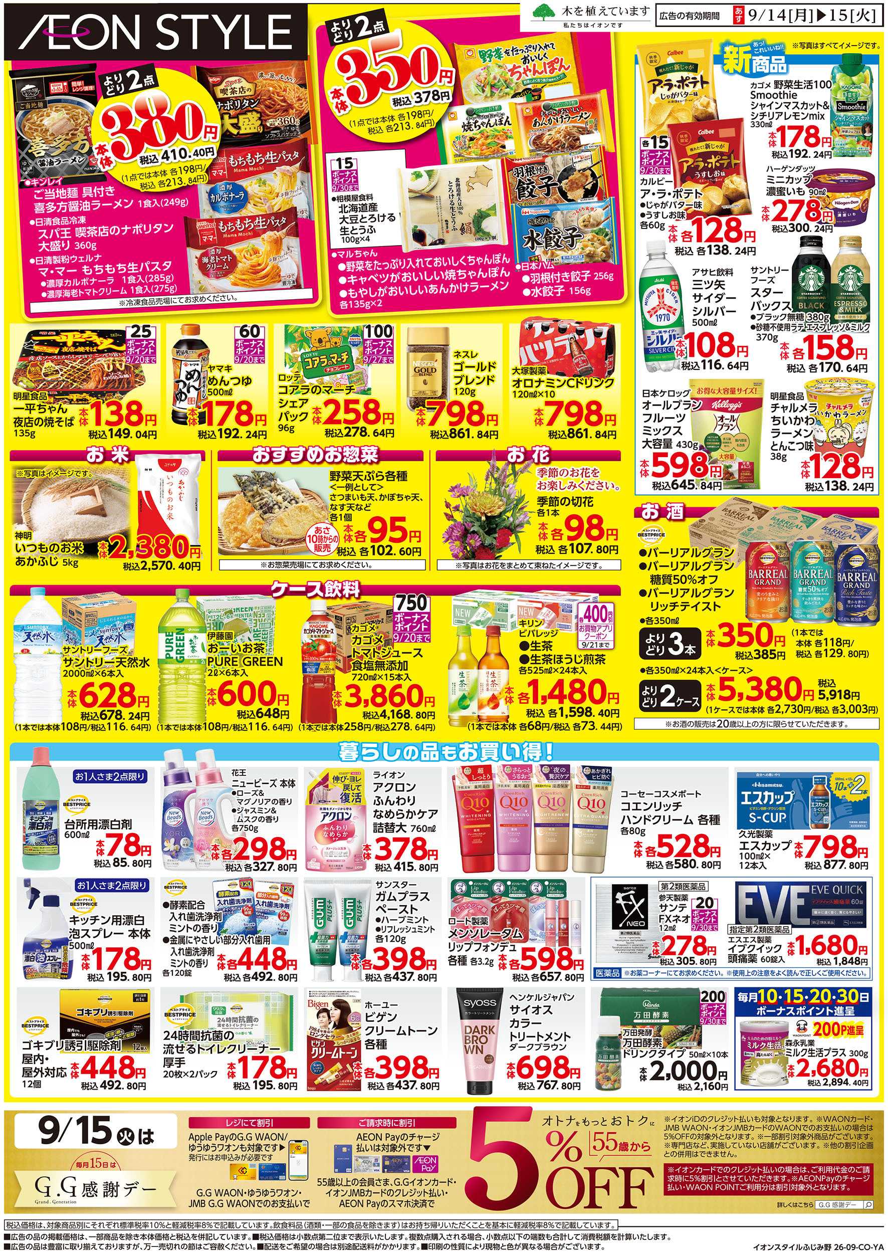 イオンスタイル 9/14号　イオンのトクイチ：裏面