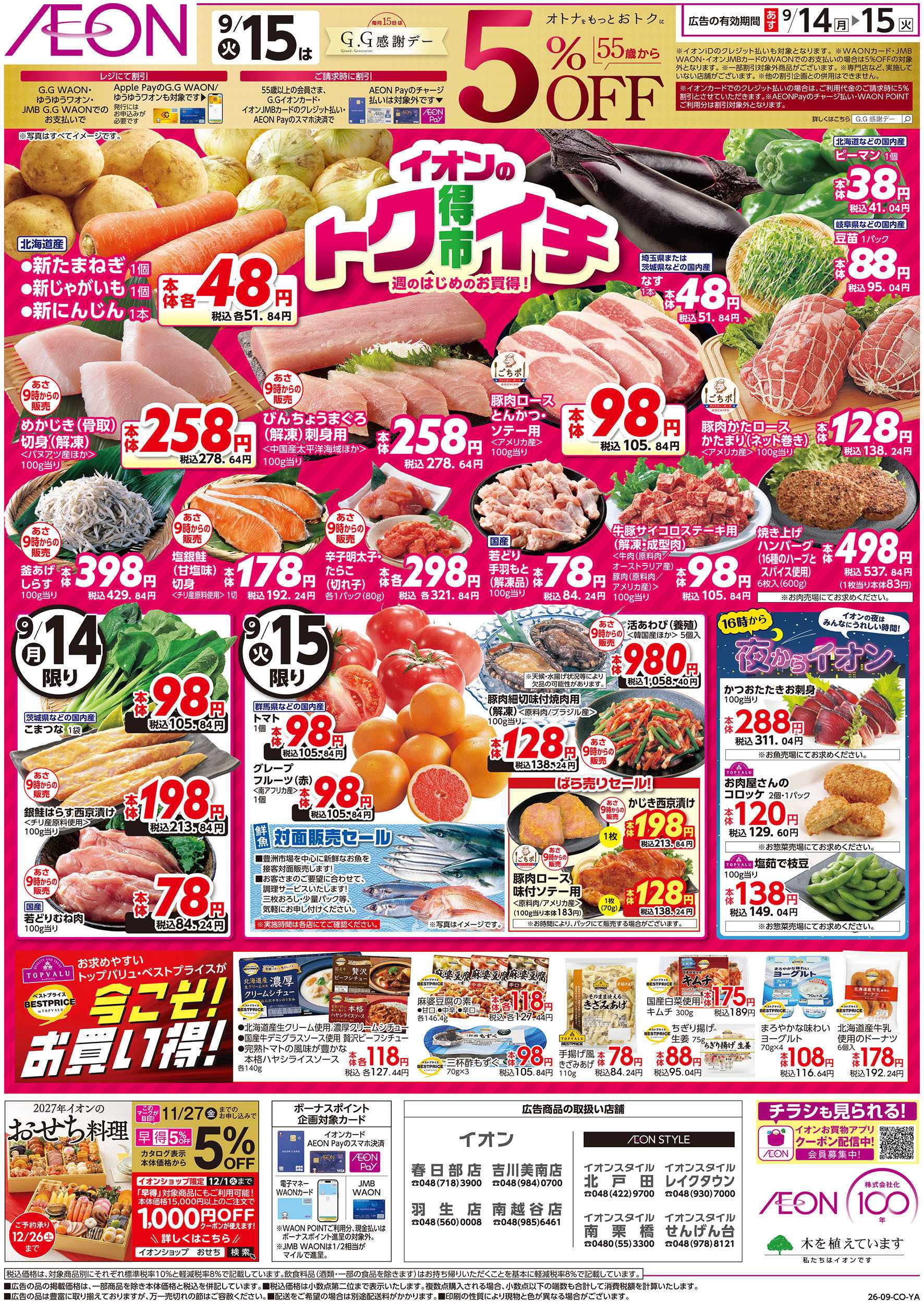 イオン 9/14号　イオンのトクイチ：表面