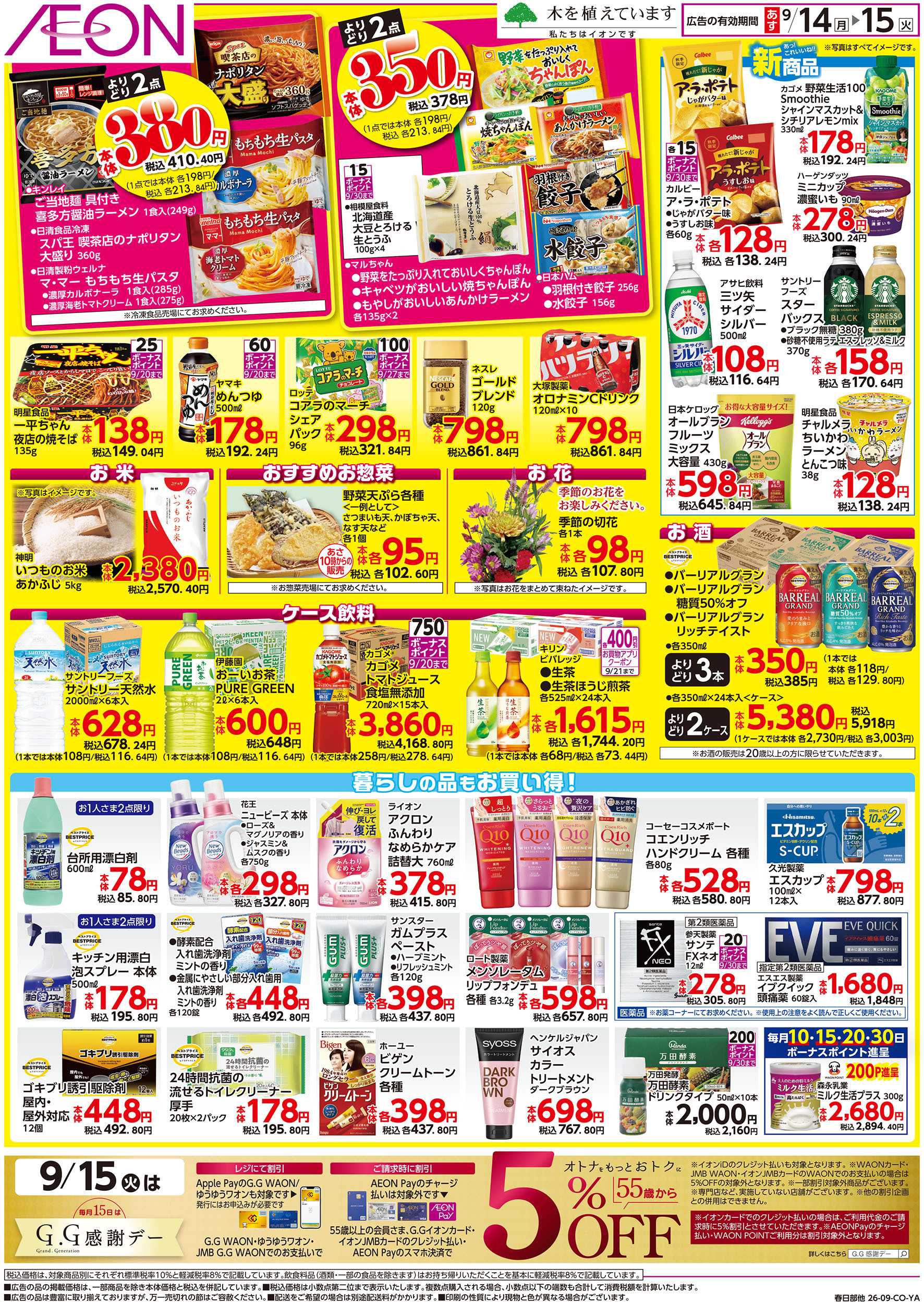 イオン 9/14号　イオンのトクイチ：裏面
