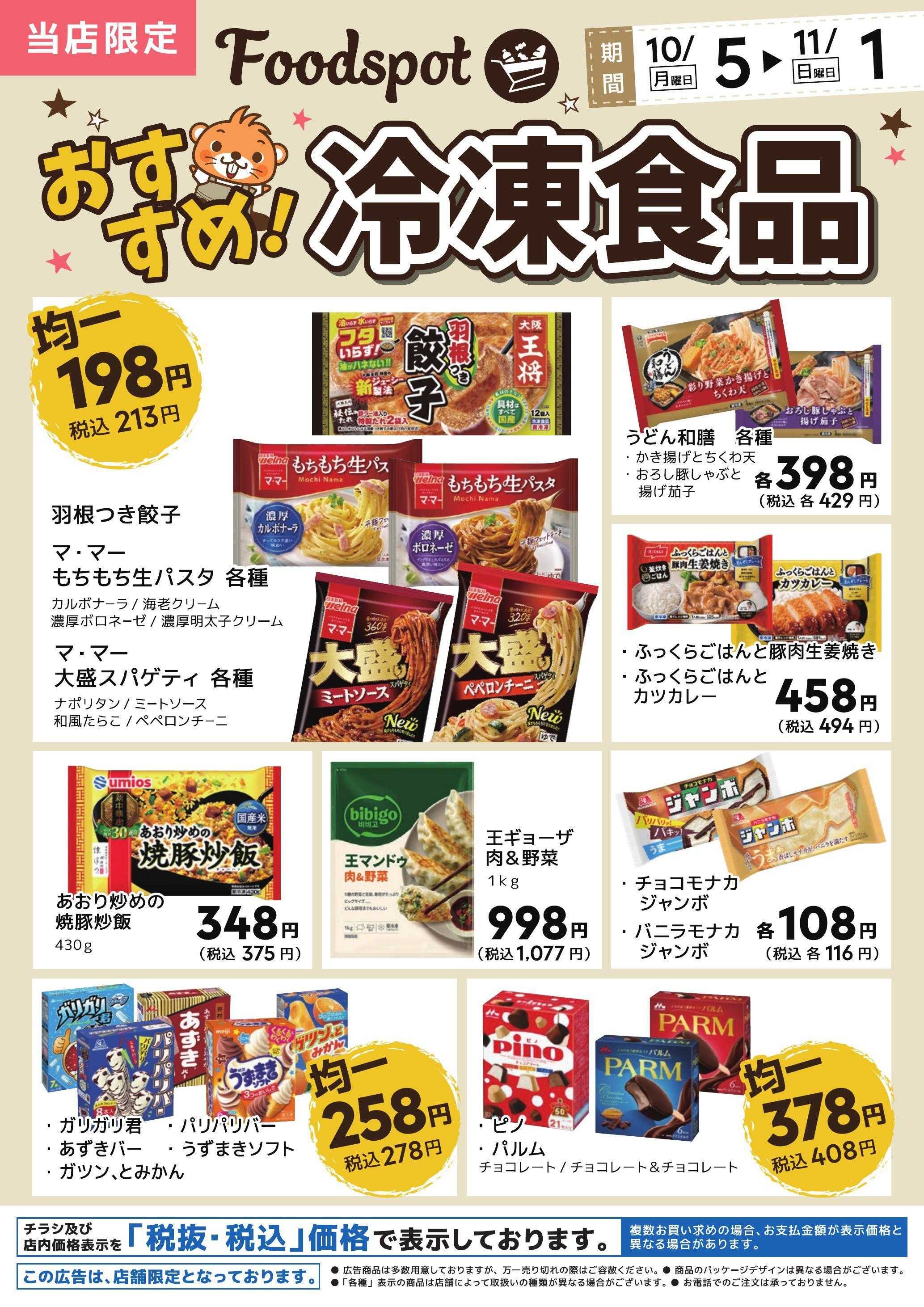 コーナン 冷凍食品おすすめチラシ