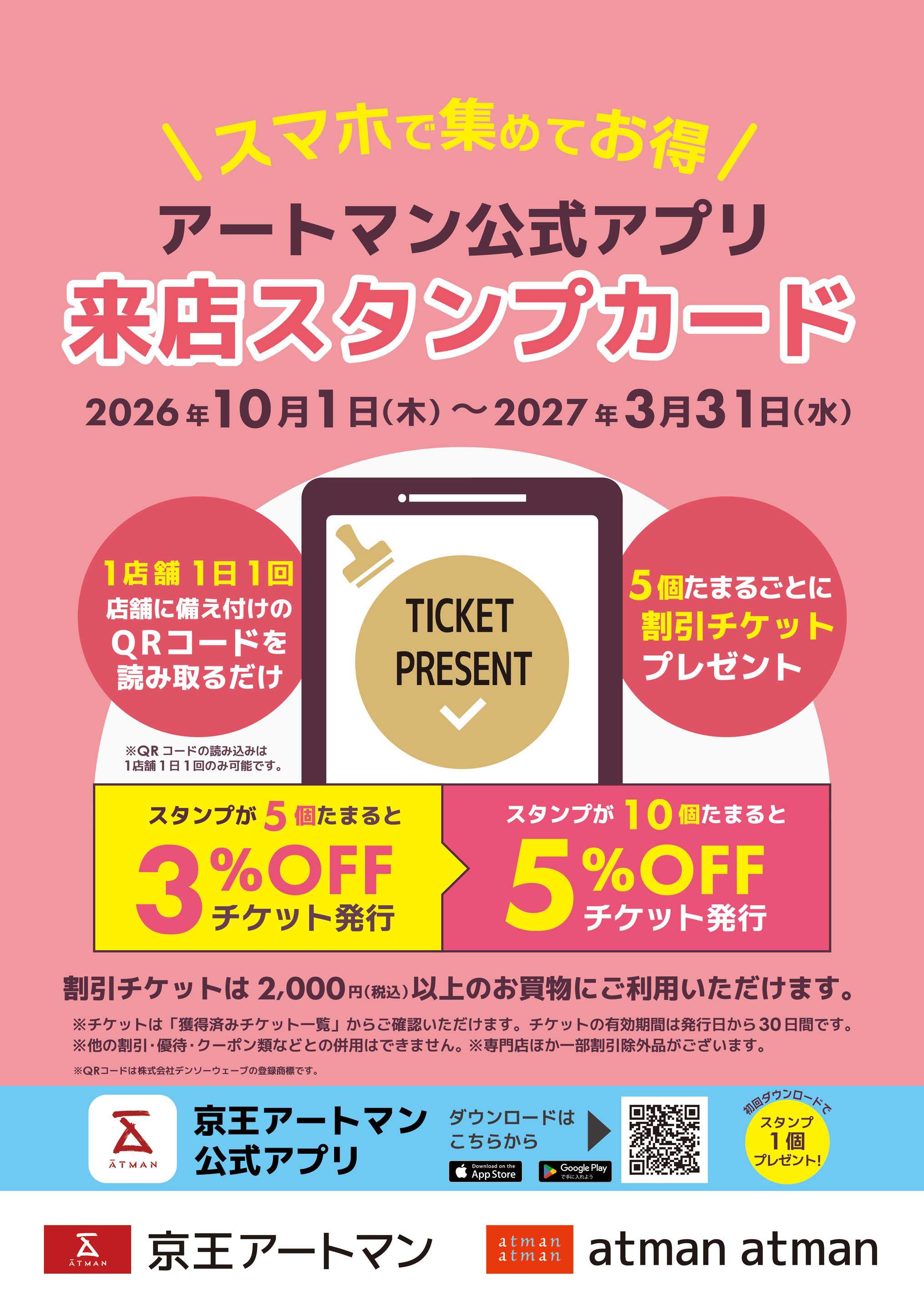 京王アートマン アートマン公式アプリ「来店スタンプカード」