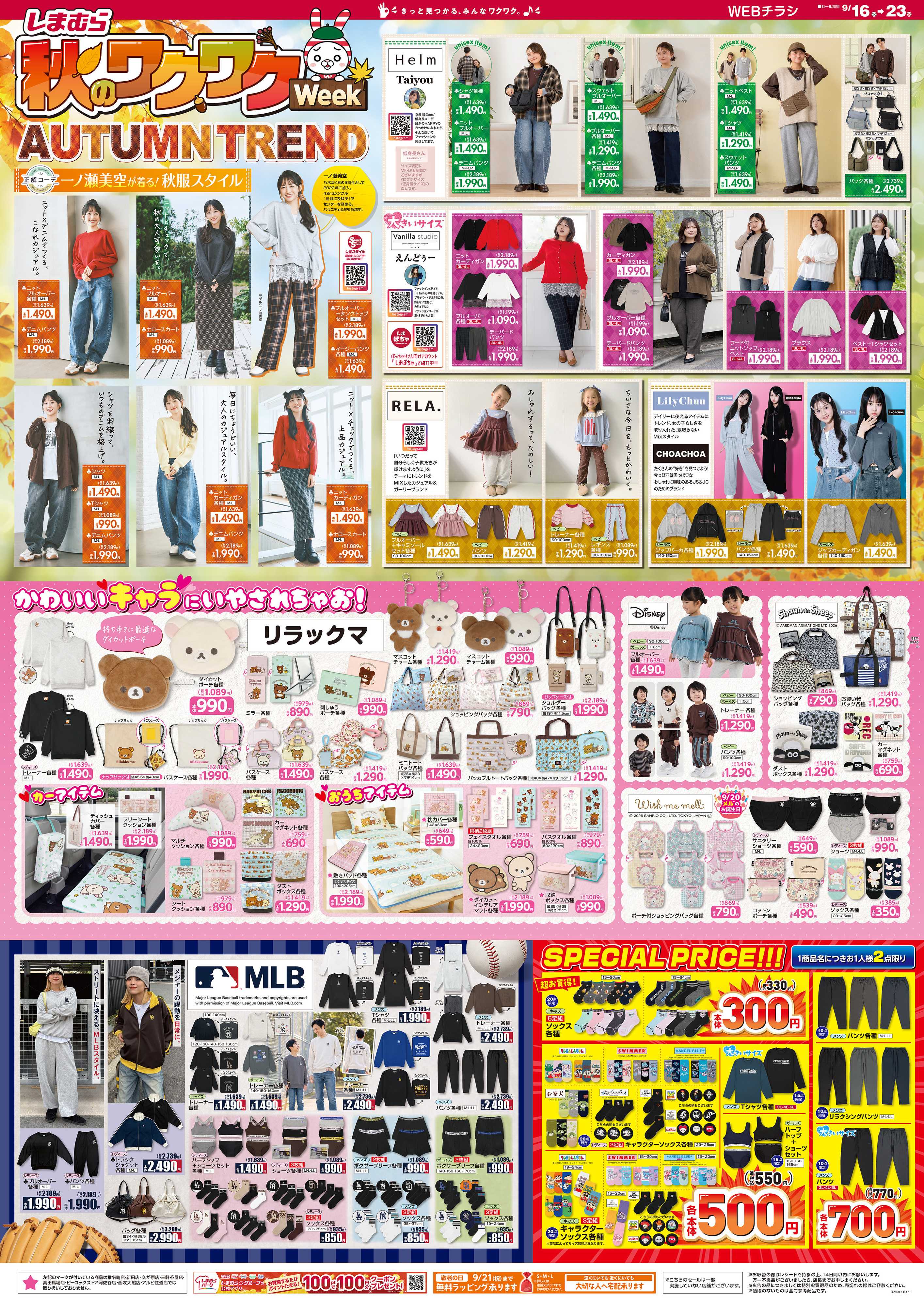 ファッションセンターしまむら しまむら 秋のワクワクWeek AUTUMN TREND