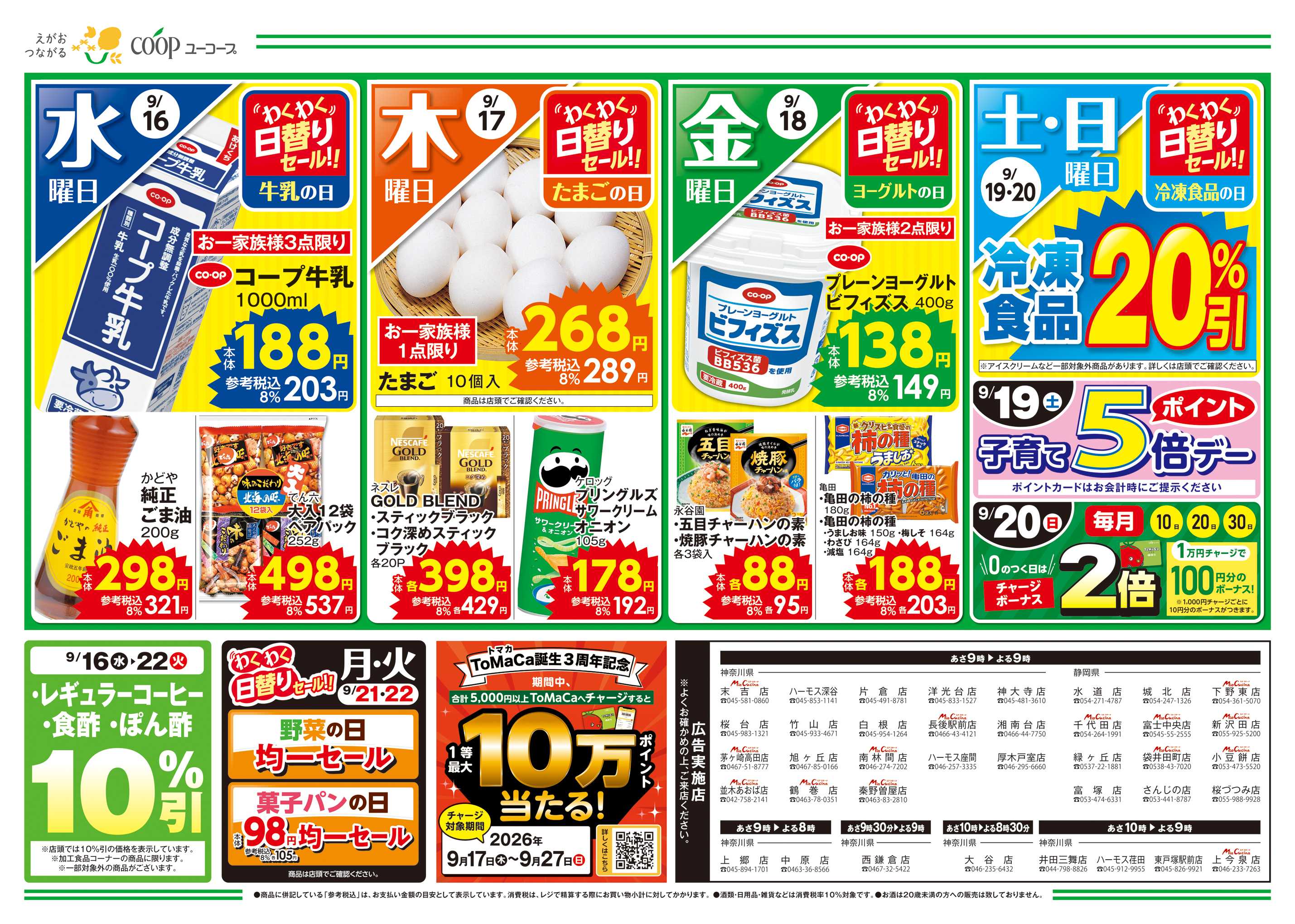 ユーコープ あんたっぷり最中　バラエティパックがお買い得！！　かんたんおやつ！おもちアレンジ　お野菜いつもおトク宣言！　ToMaCa誕生３周年記念　１等最大１０万ポイント当たる！