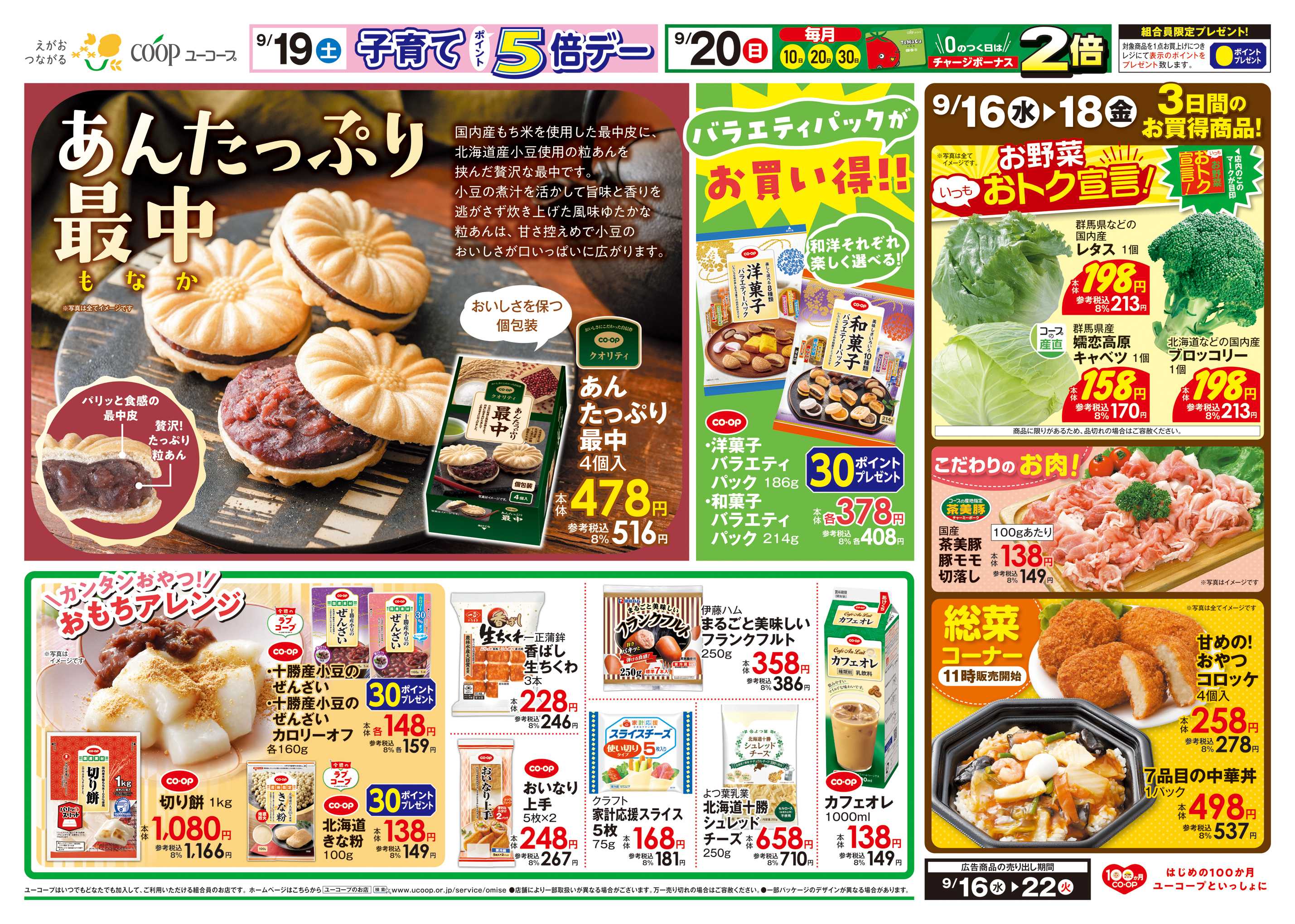 ユーコープ あんたっぷり最中　バラエティパックがお買い得！！　かんたんおやつ！おもちアレンジ　お野菜いつもおトク宣言！　ToMaCa誕生３周年記念　１等最大１０万ポイント当たる！
