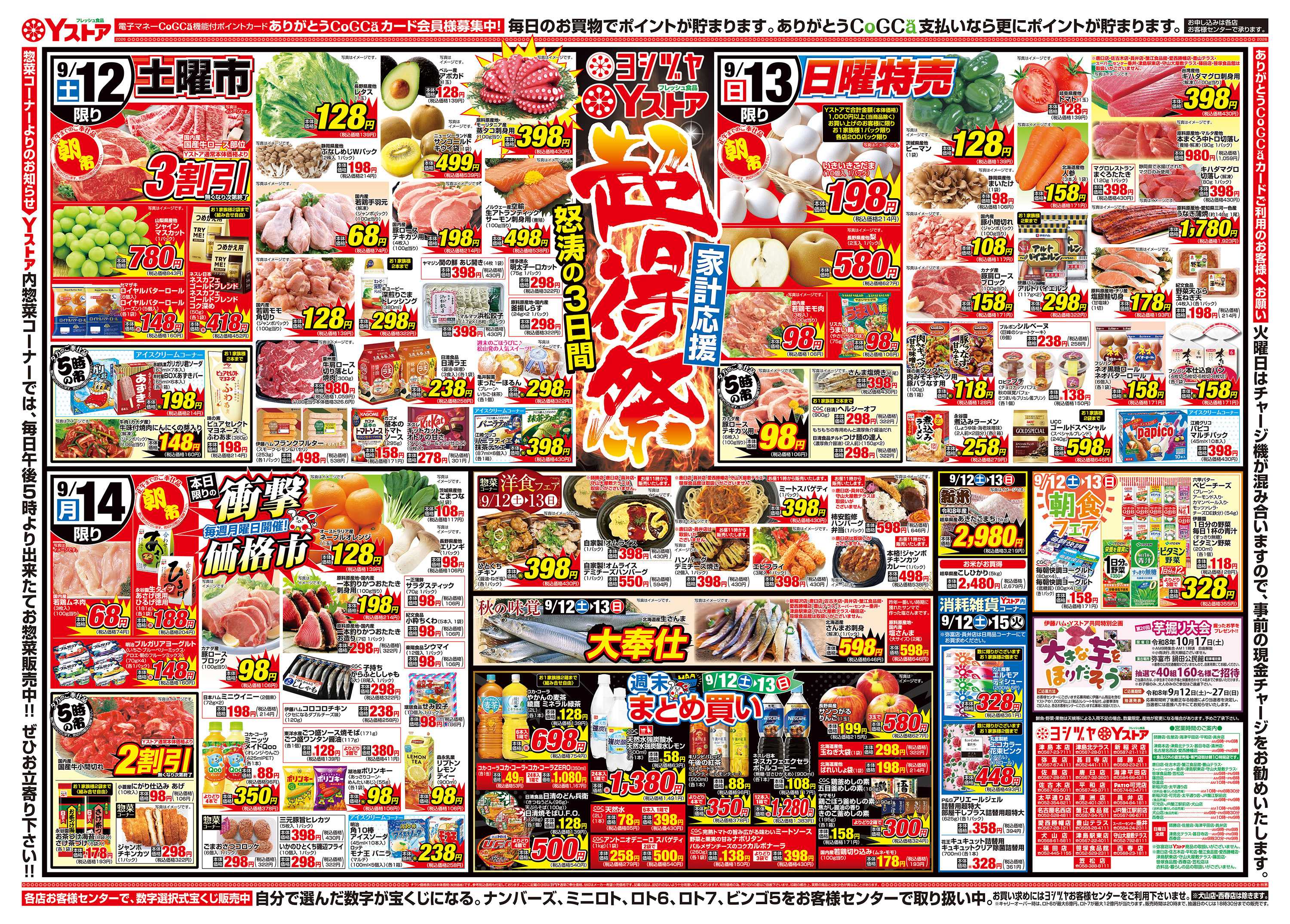 ヨシヅヤ 20260912-20260914