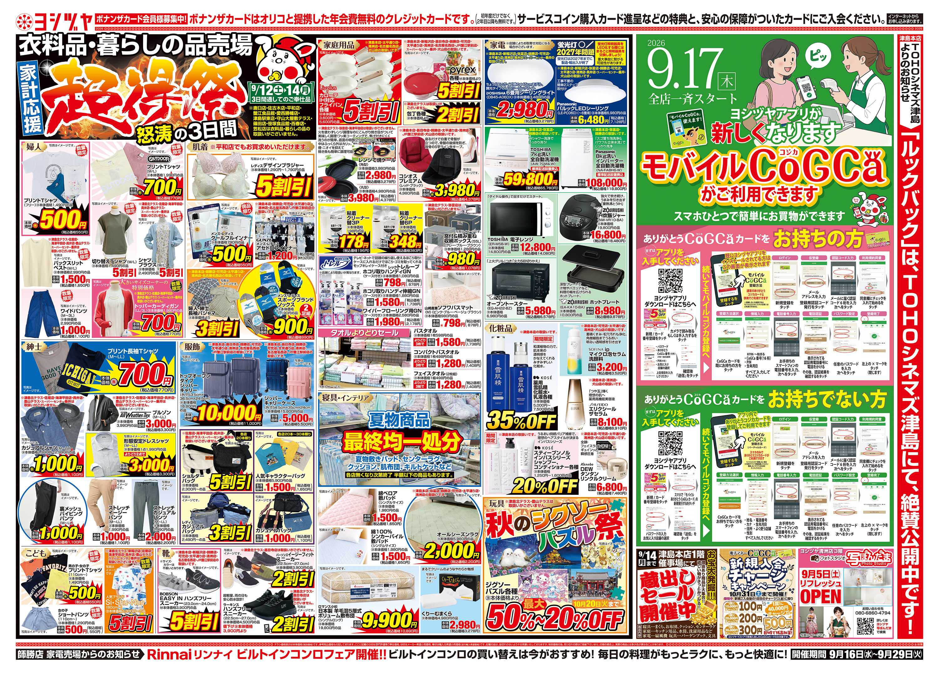 ヨシヅヤ 20260912-20260914