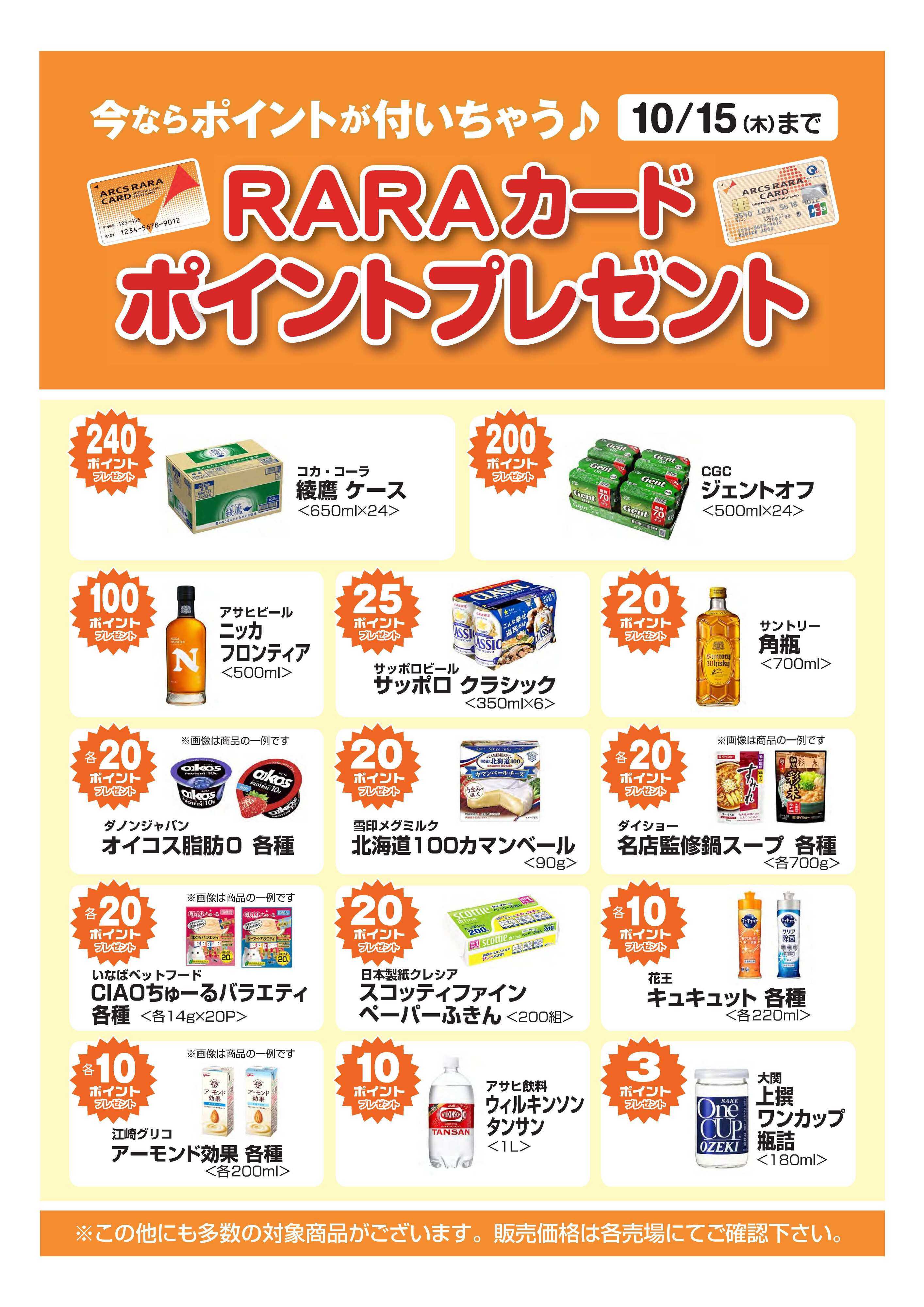 スーパーアークス 今ならポイントが付いちゃう！アークスＲＡＲＡカードポイントプレゼント　期間9/16～10/15