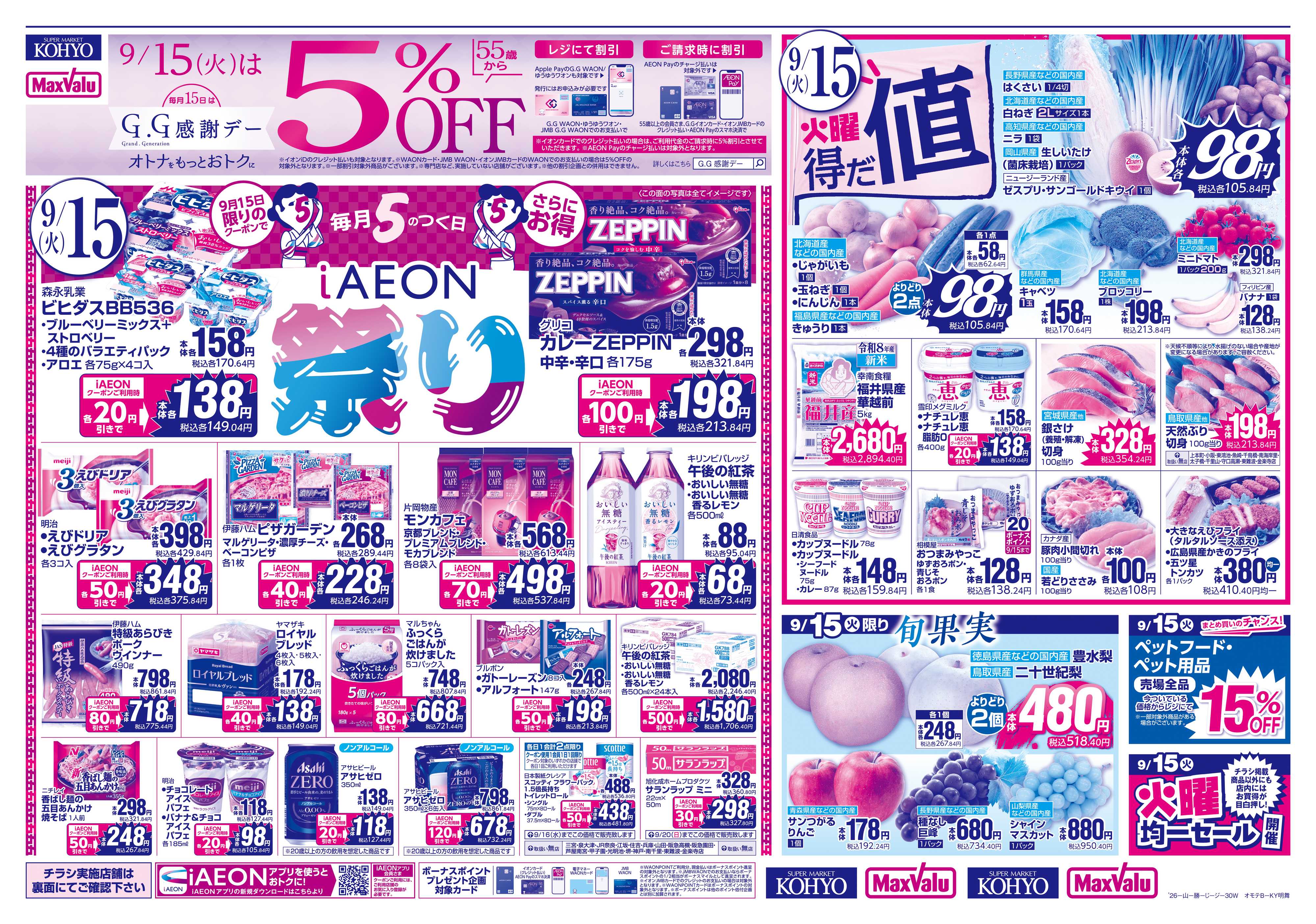 KOHYO 【iAEON祭り＋火曜得だ値】