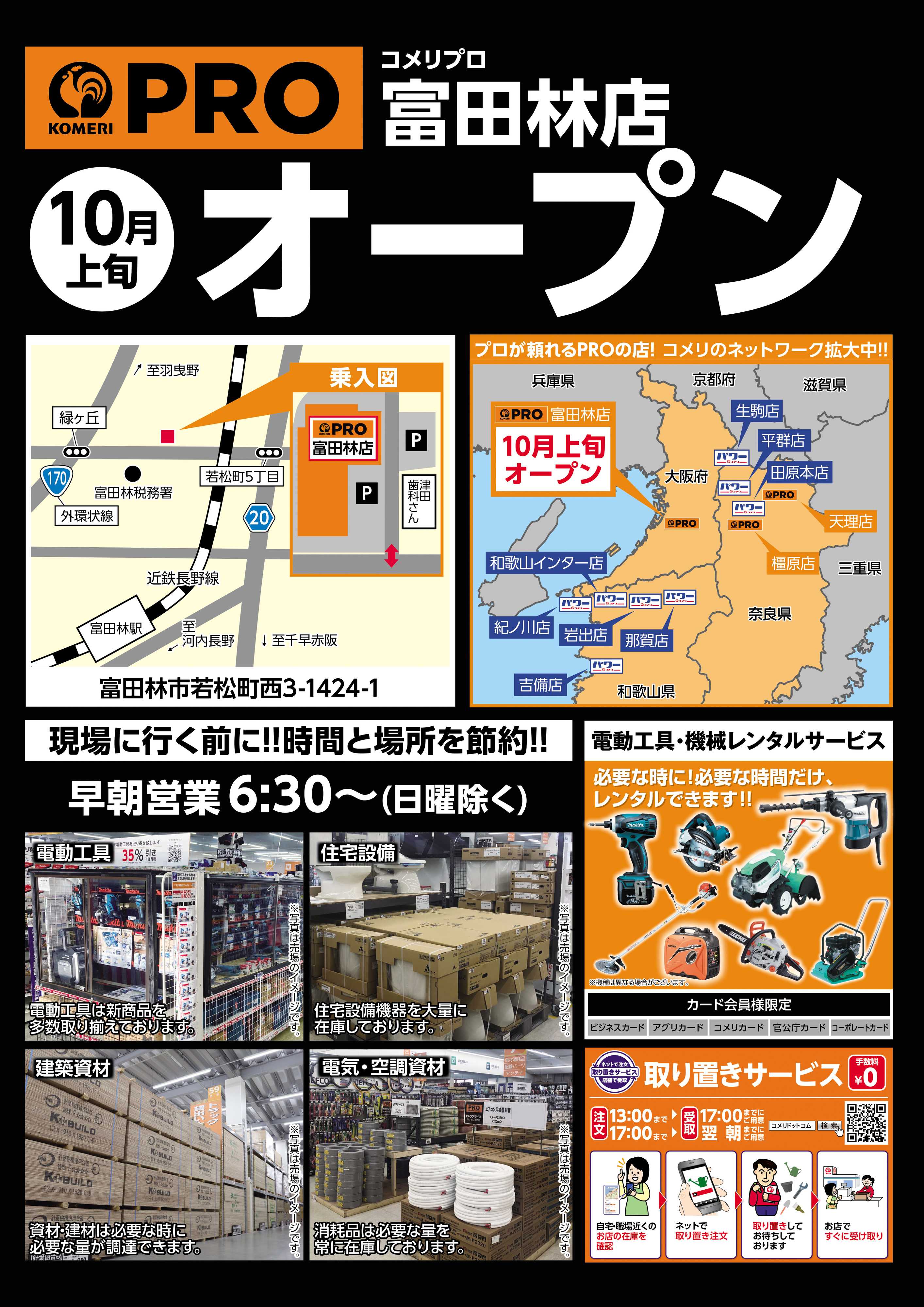 コメリハード＆グリーン コメリPRO富田林店10月上旬オープン