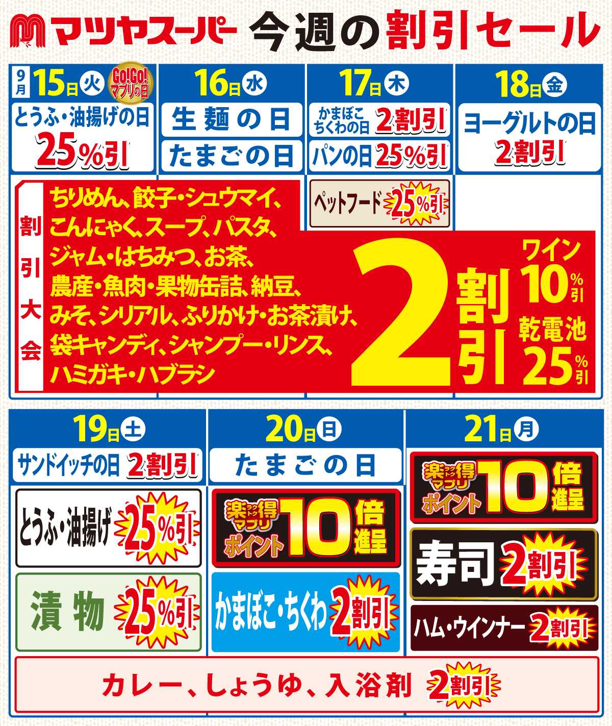 マツヤスーパー 9/15-9/21の割引セール