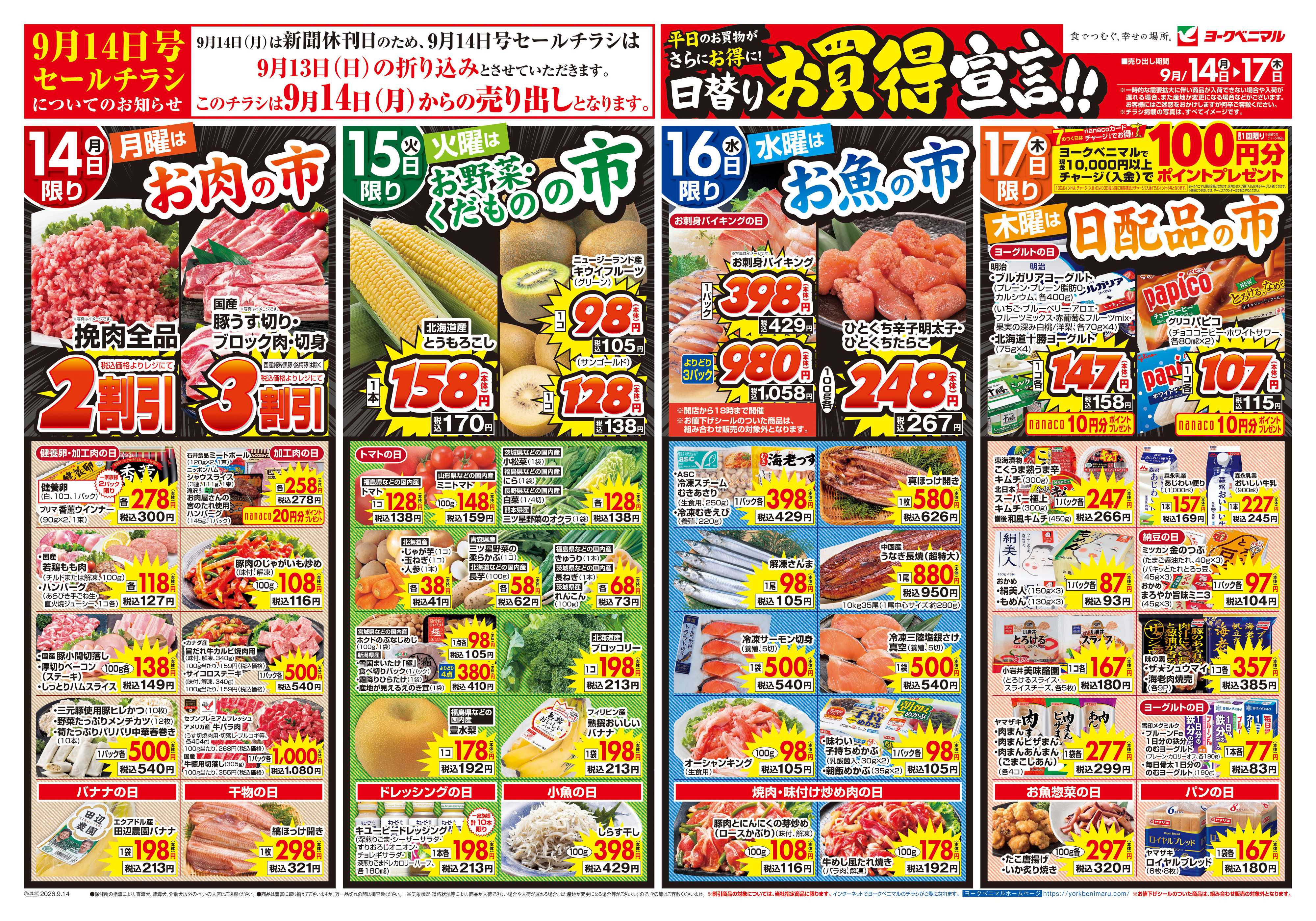 ヨークベニマル 9/14号チラシ