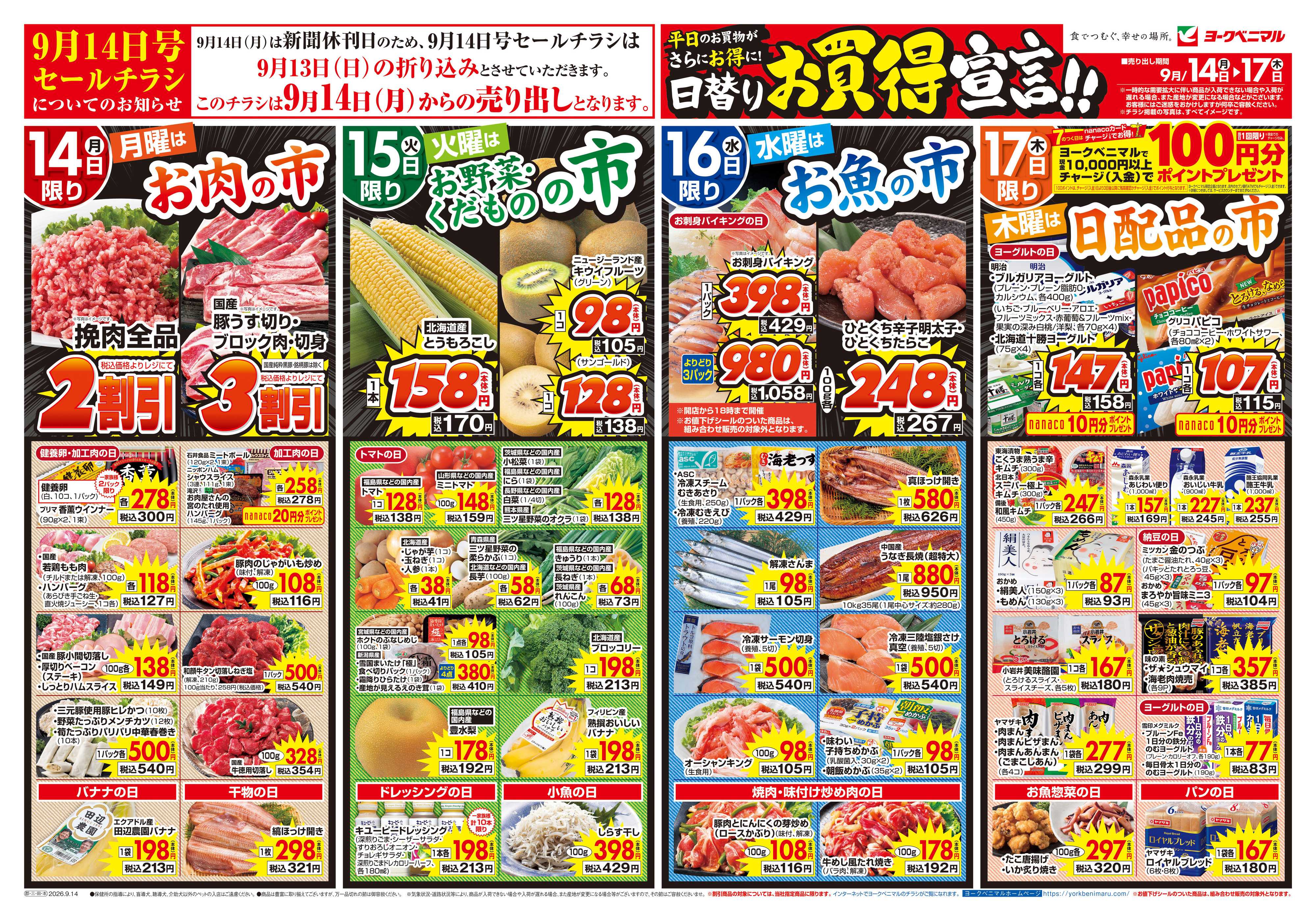 ヨークベニマル 9/14号チラシ