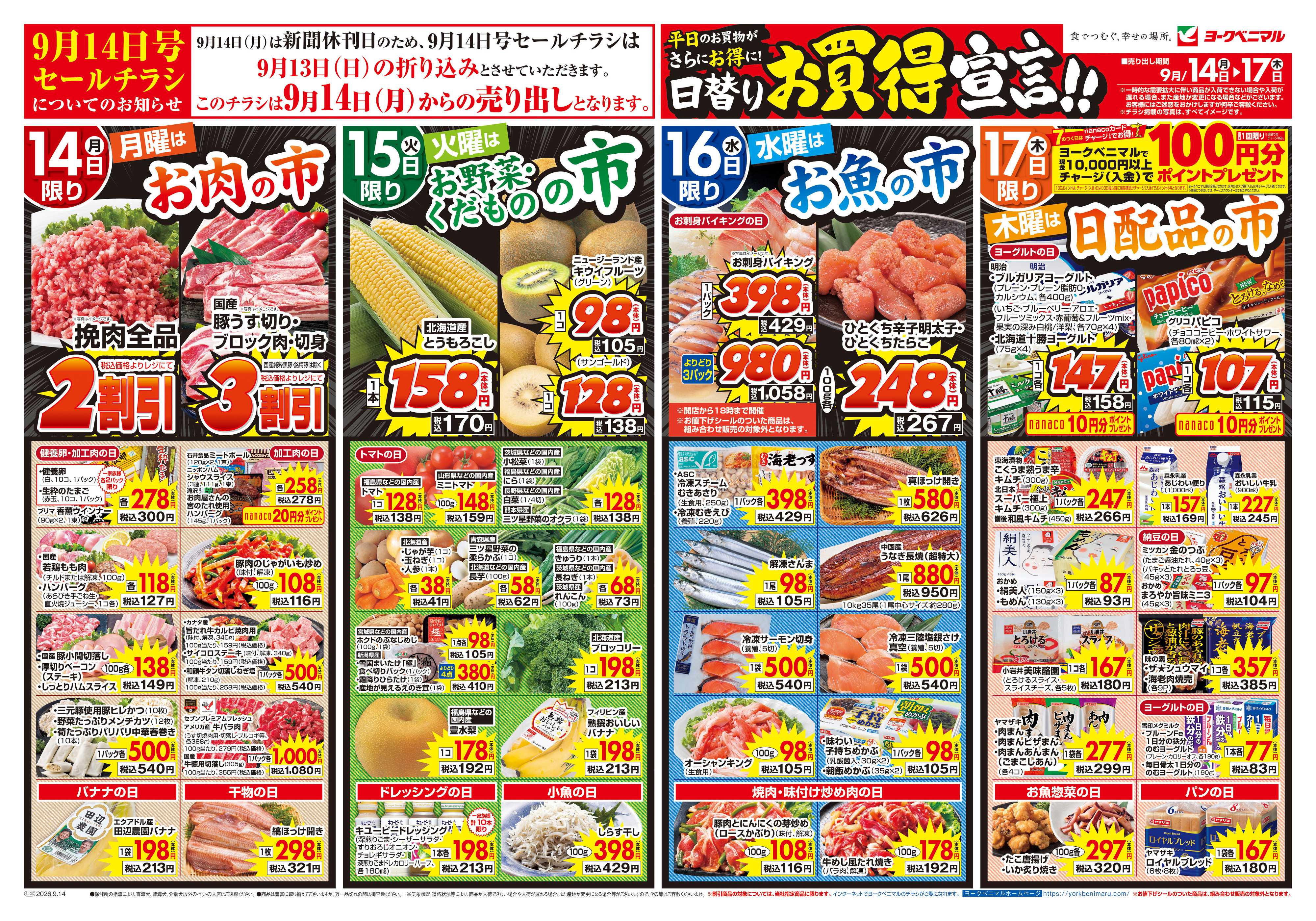 ヨークベニマル 9/14号チラシ