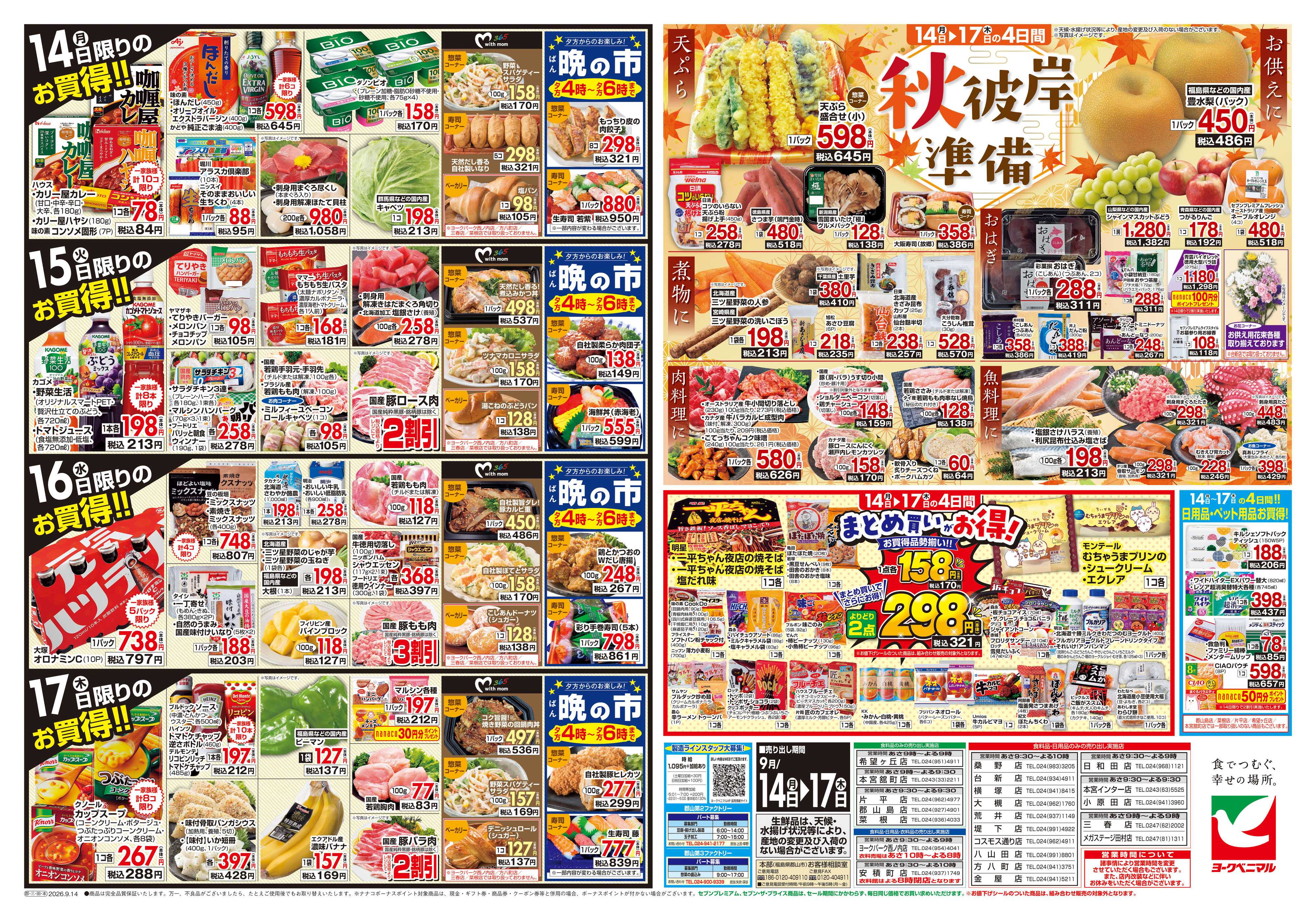 ヨークベニマル 9/14号チラシ