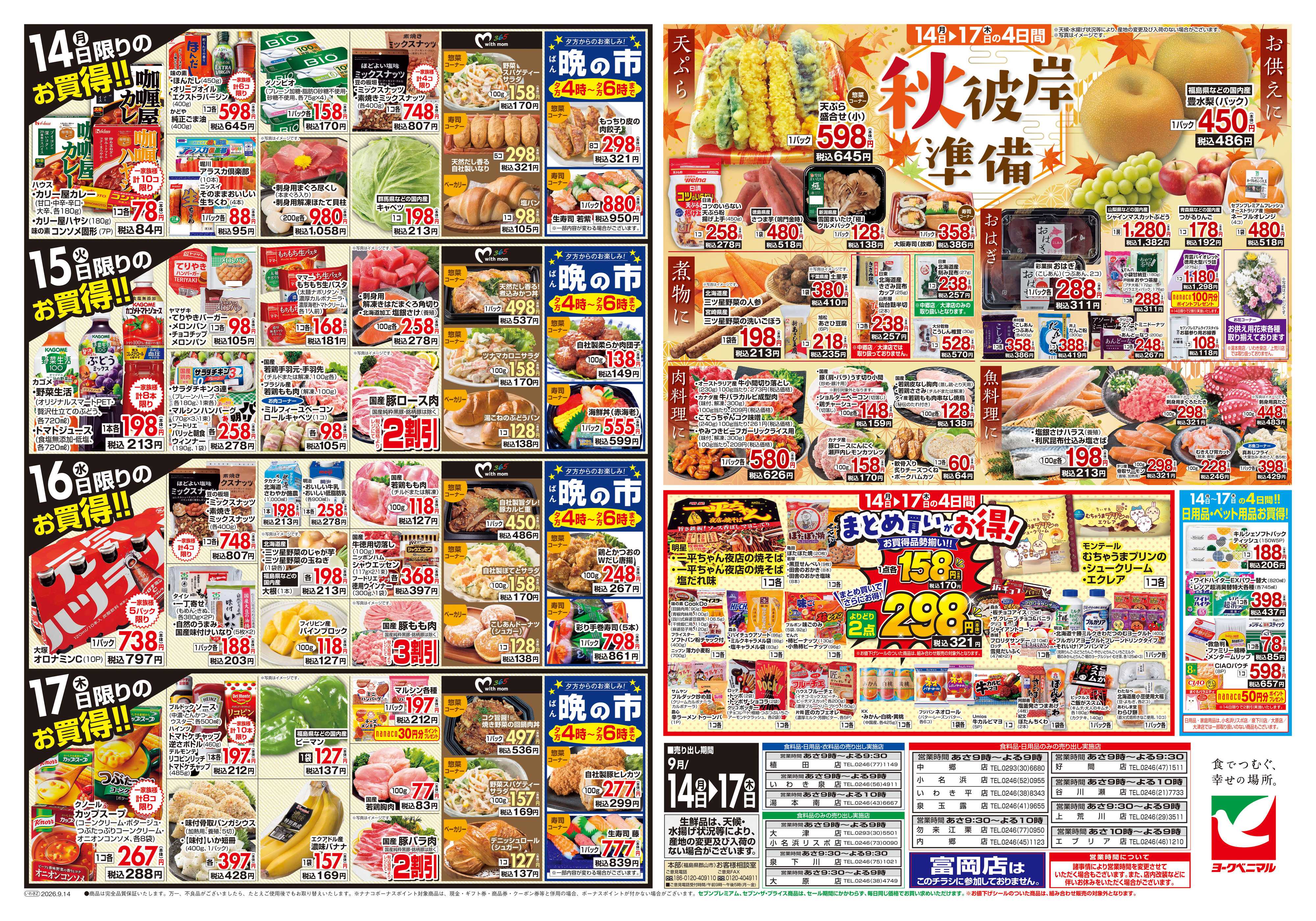 ヨークベニマル 9/14号チラシ