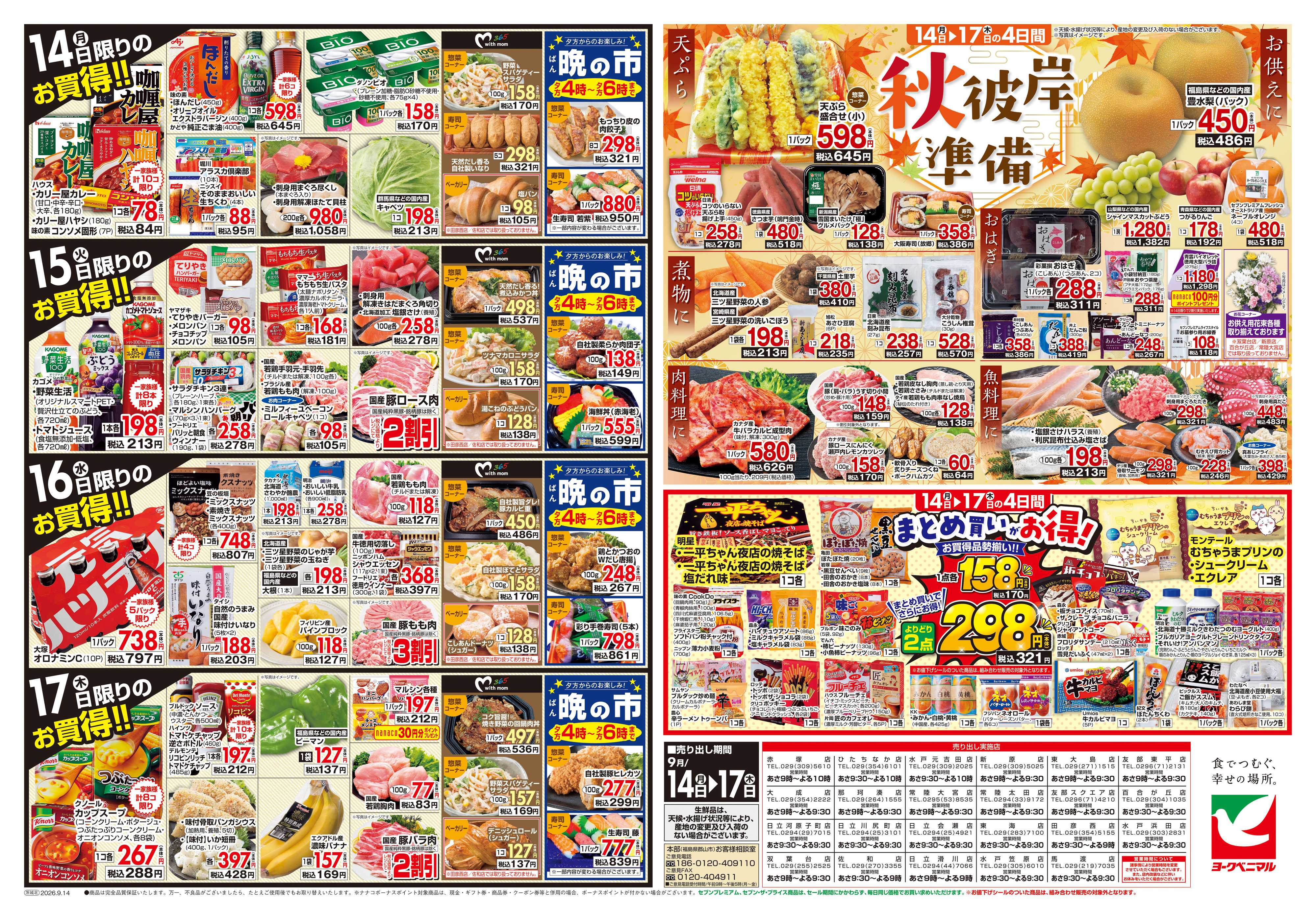 ヨークベニマル 9/14号チラシ