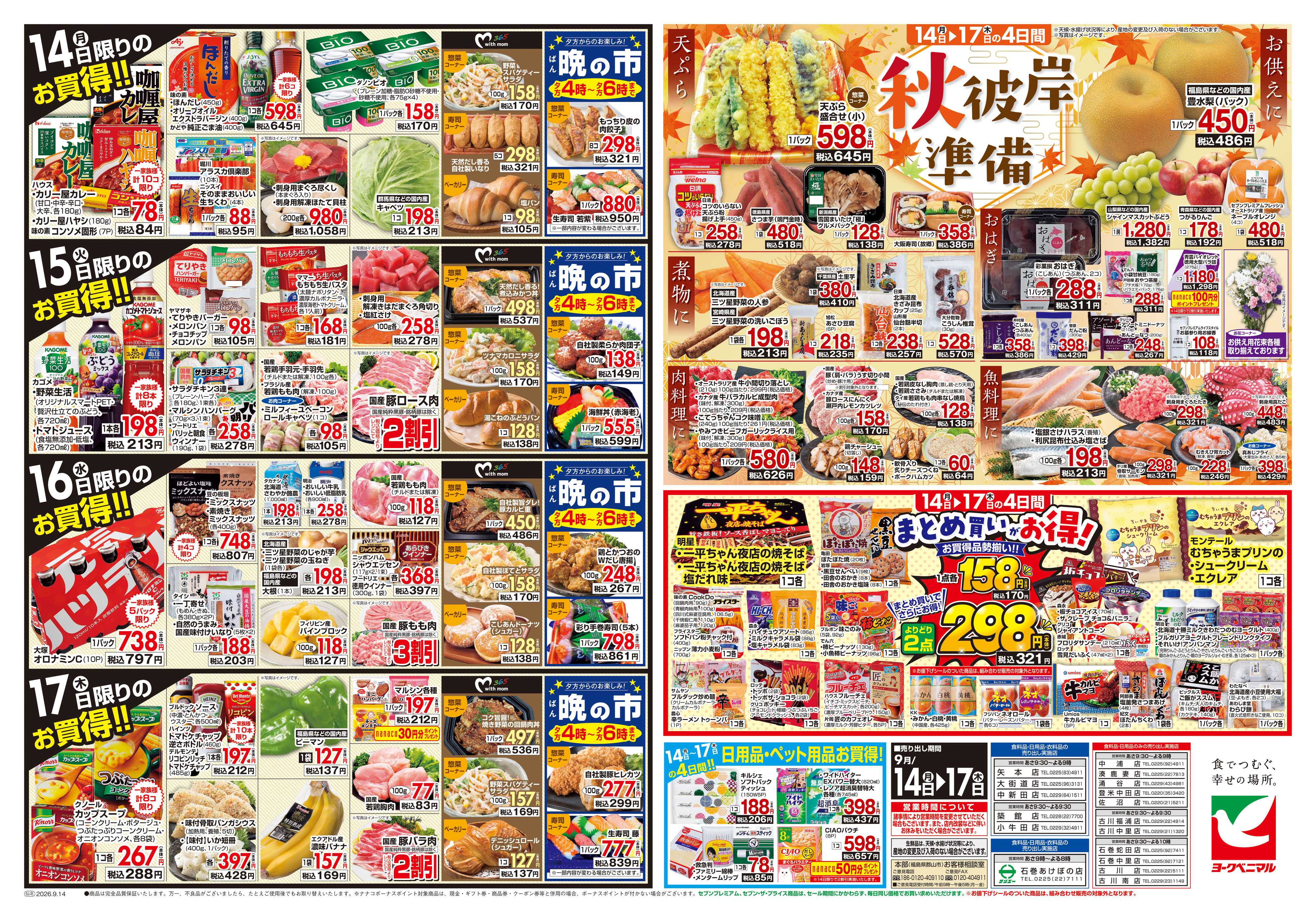 ヨークベニマル 9/14号チラシ