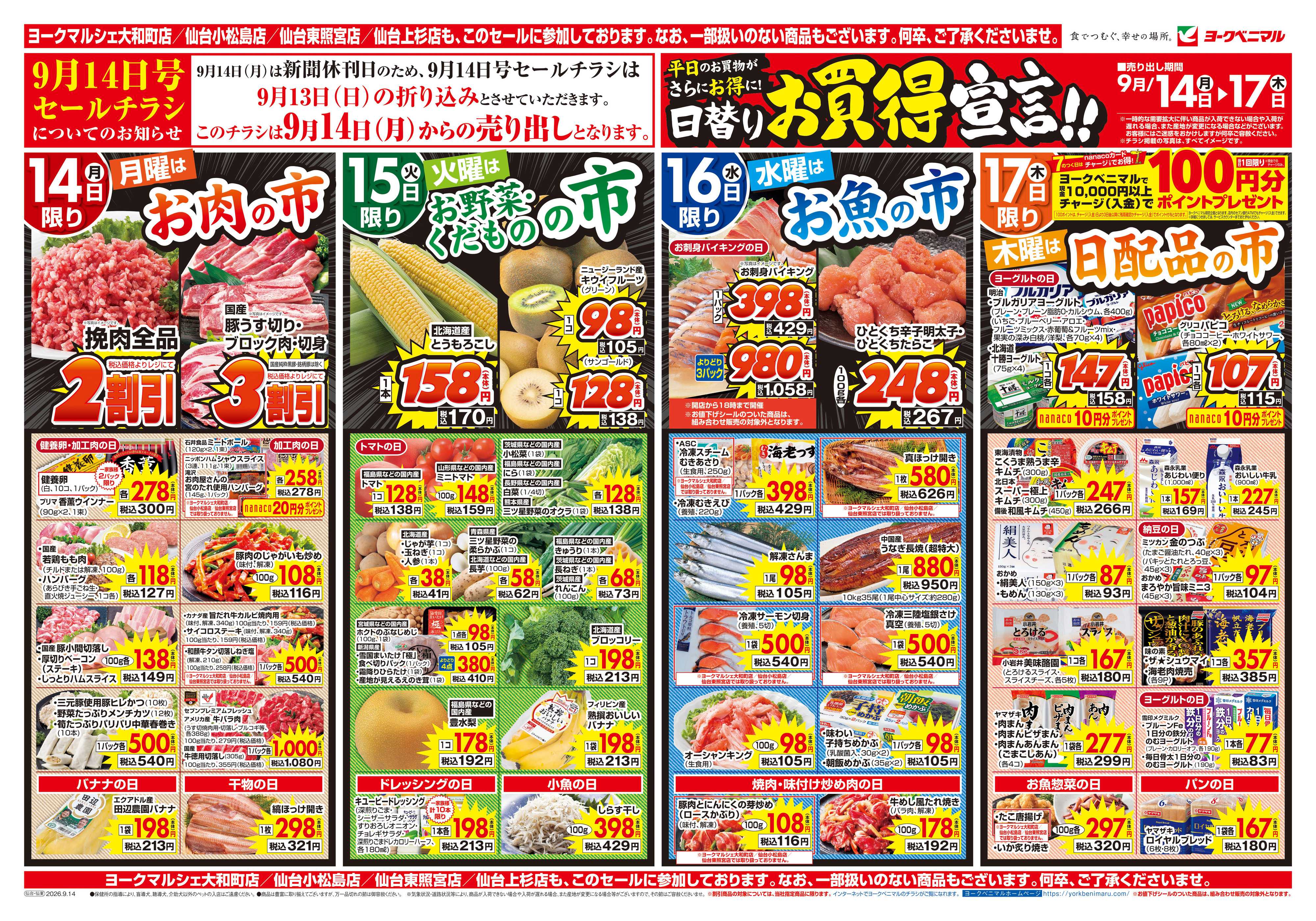 ヨークベニマル 9/14号チラシ