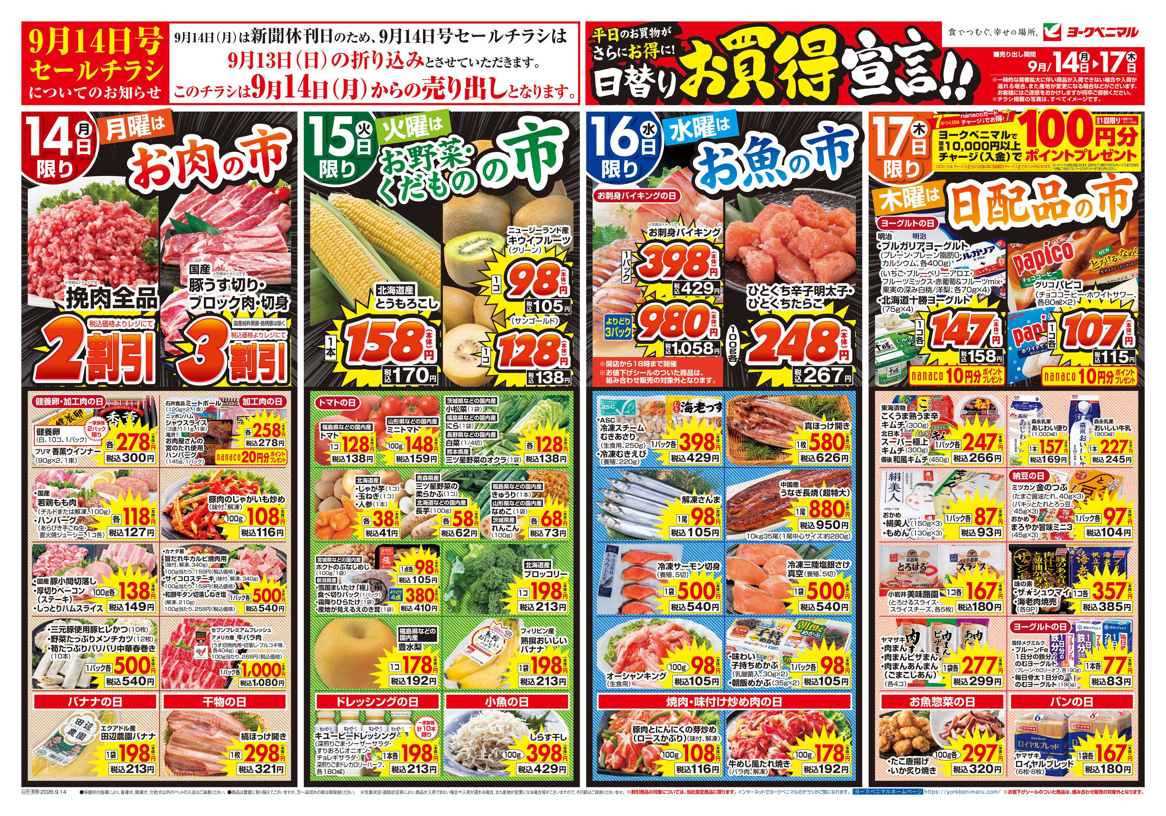 ヨークベニマル 9/14号チラシ