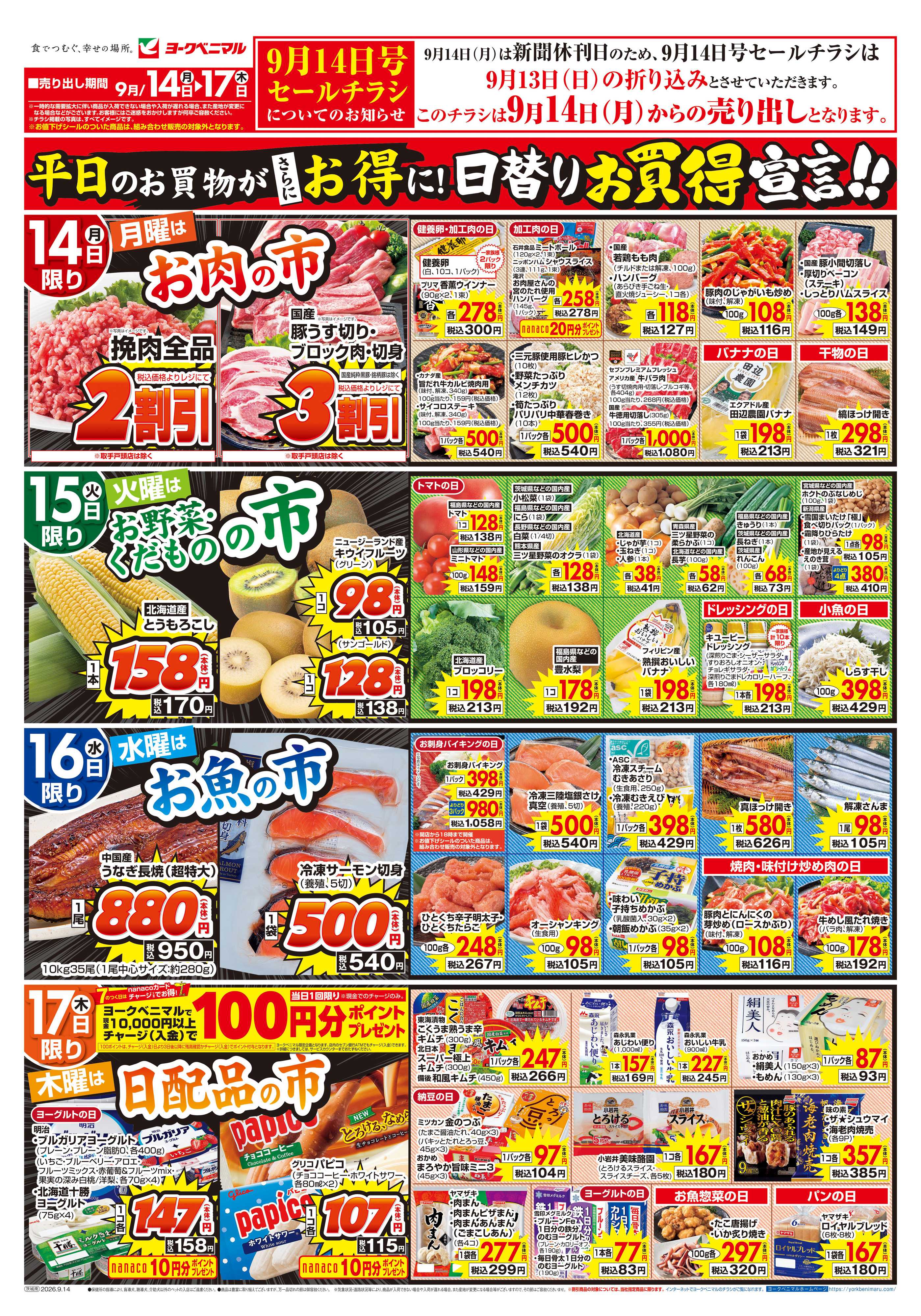 ヨークベニマル 9/14号チラシ