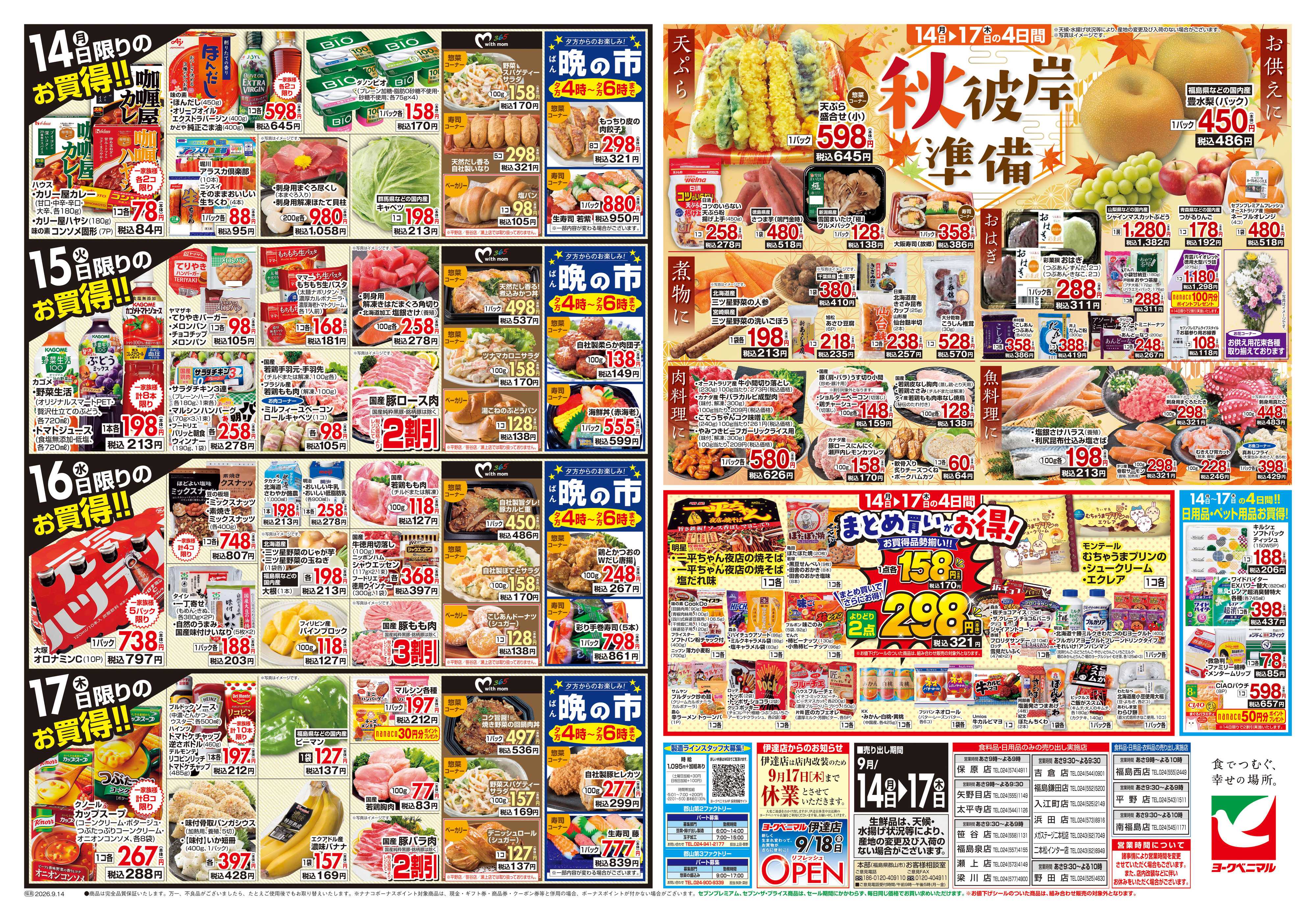 ヨークベニマル 9/14号チラシ