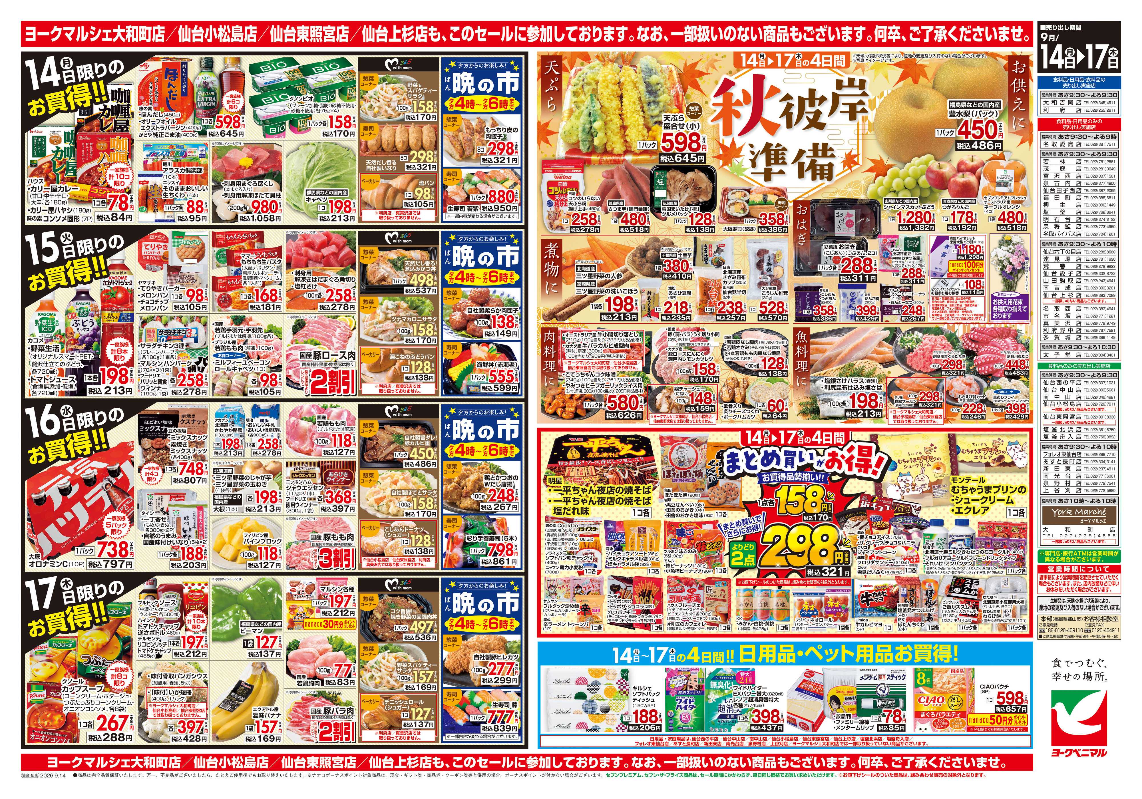 ヨークベニマル 9/14号チラシ