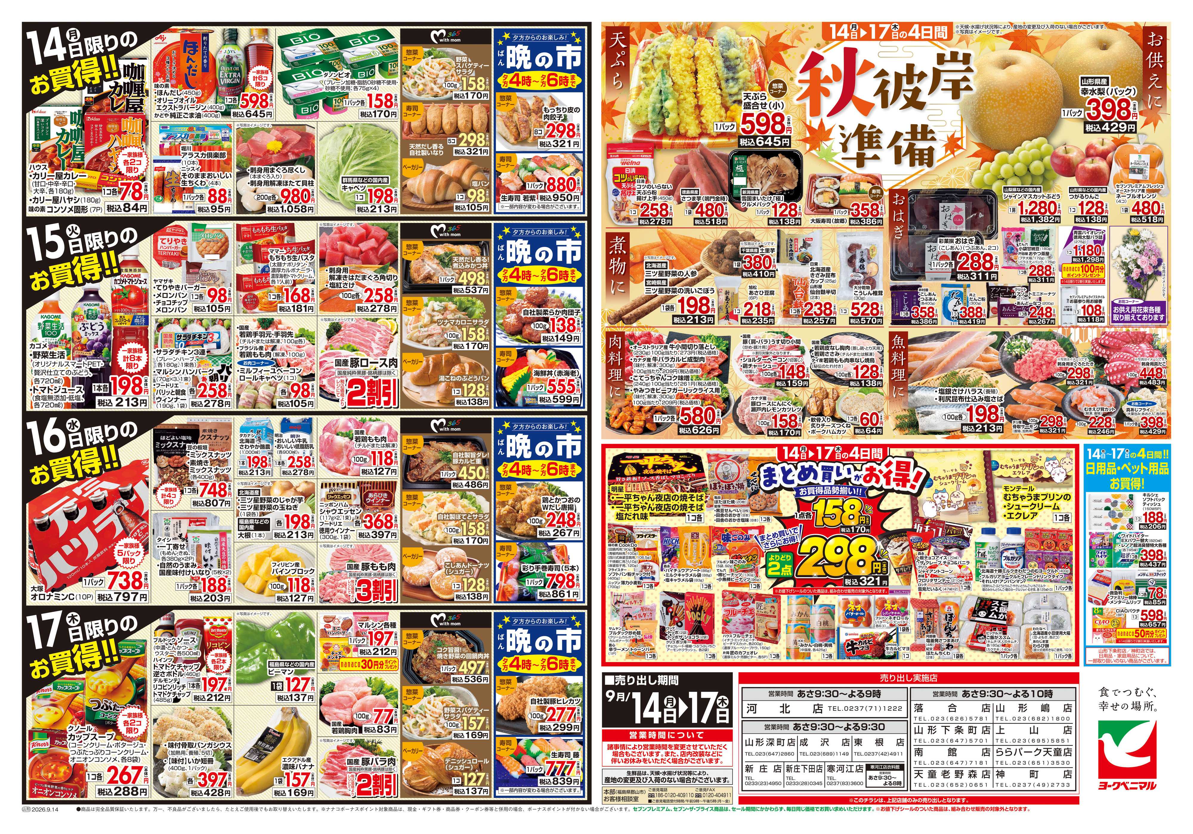 ヨークベニマル 9/14号チラシ
