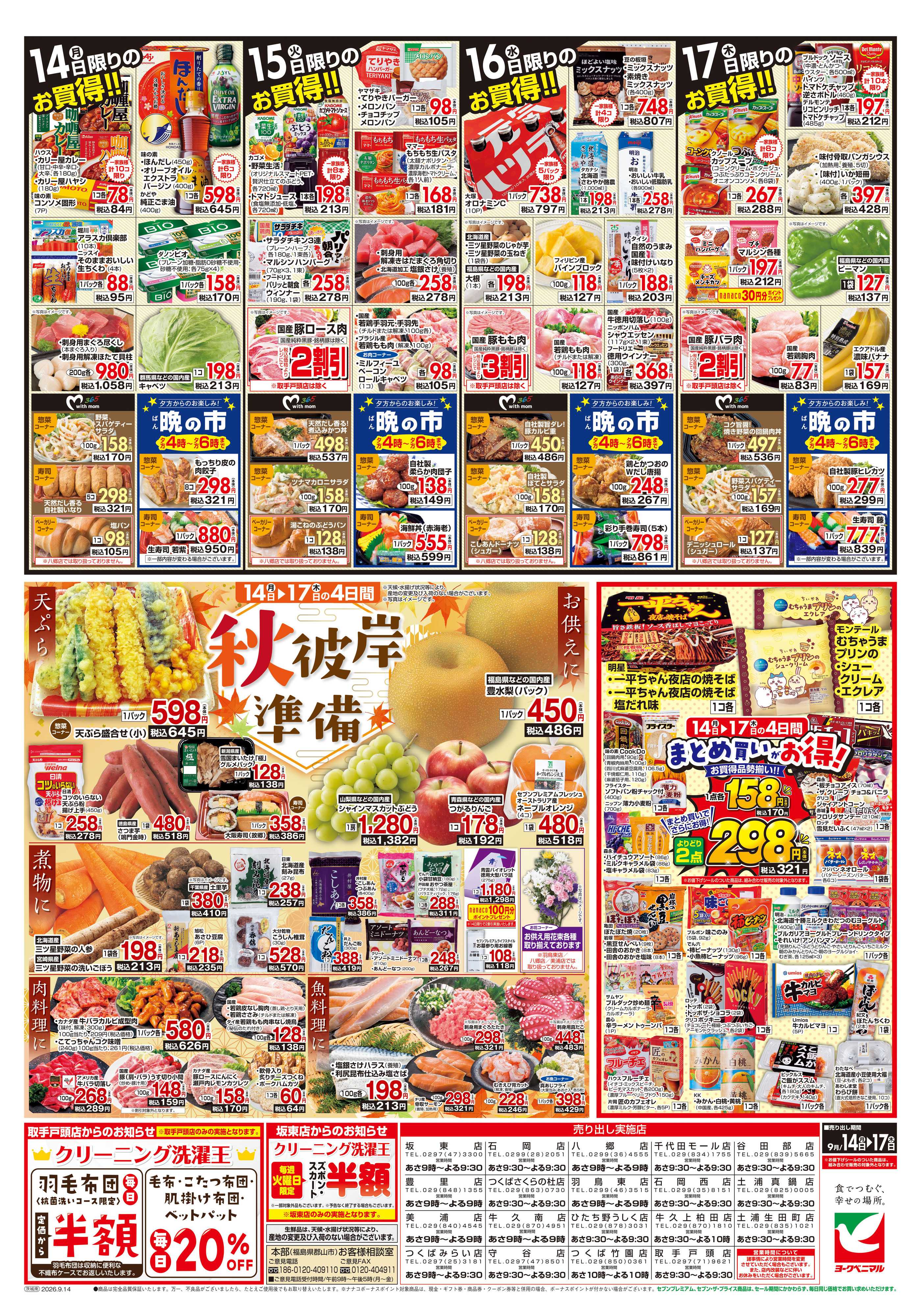 ヨークベニマル 9/14号チラシ