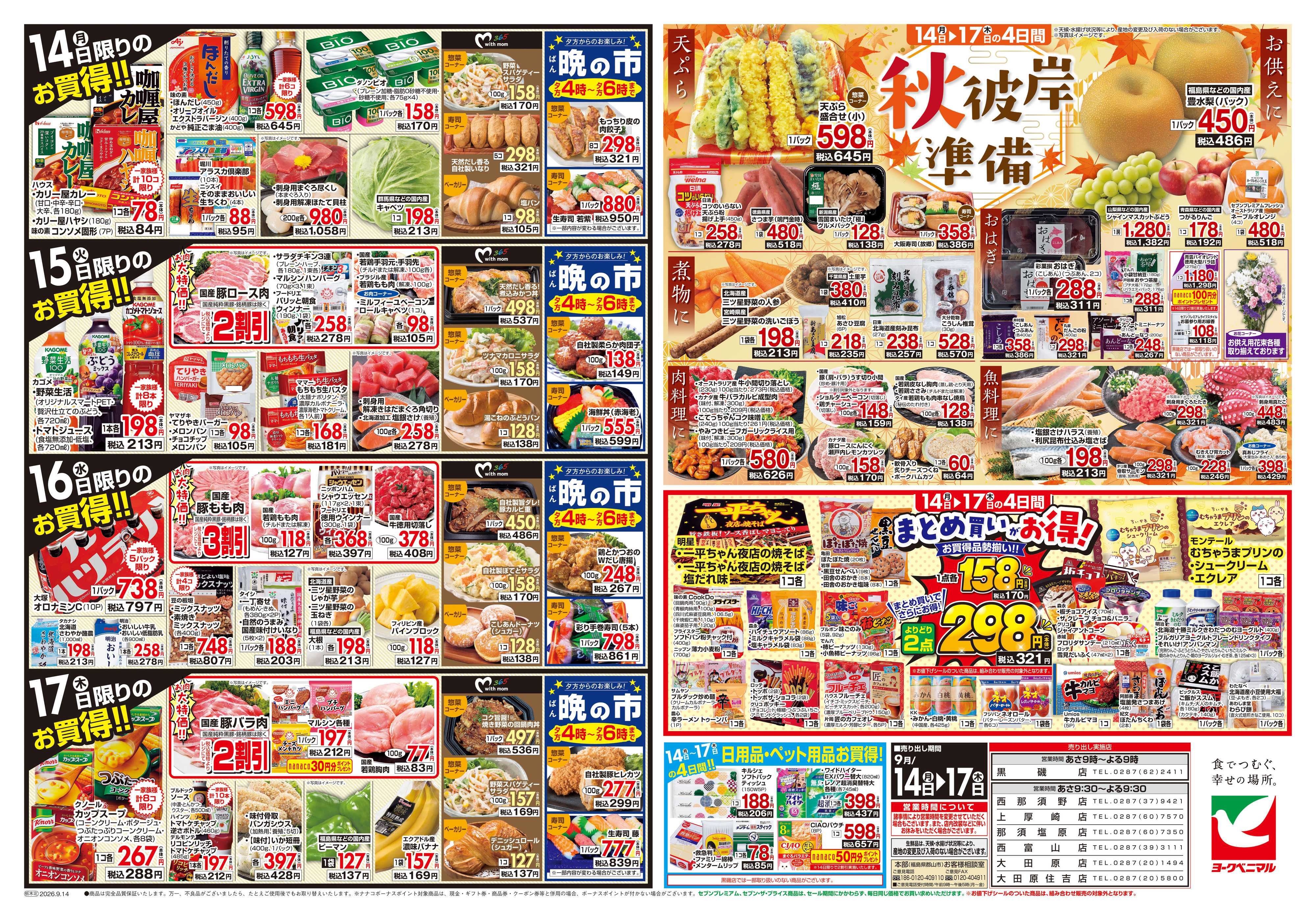 ヨークベニマル 9/14号チラシ