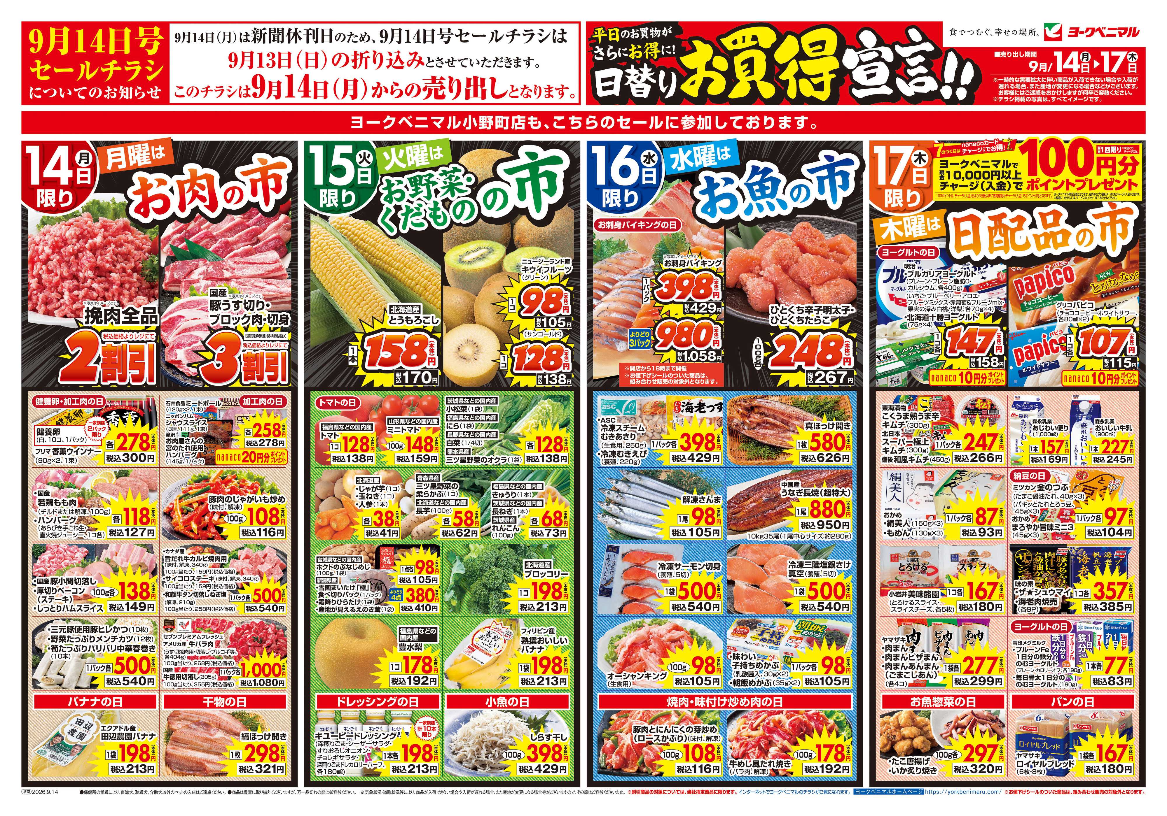 ヨークベニマル 9/14号チラシ