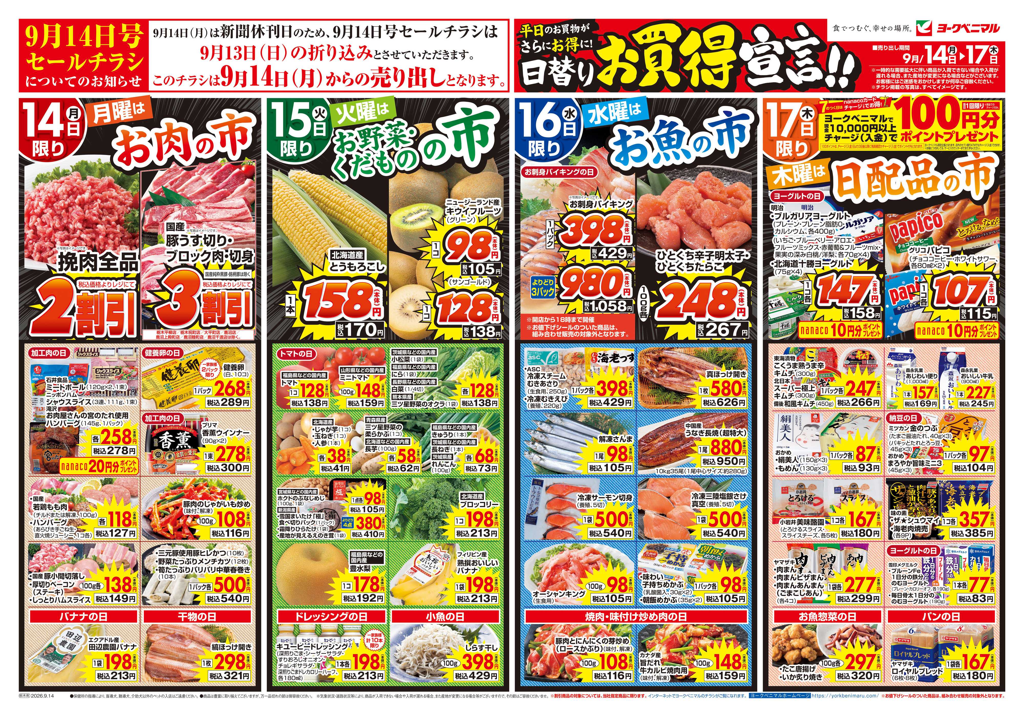 ヨークベニマル 9/14号チラシ