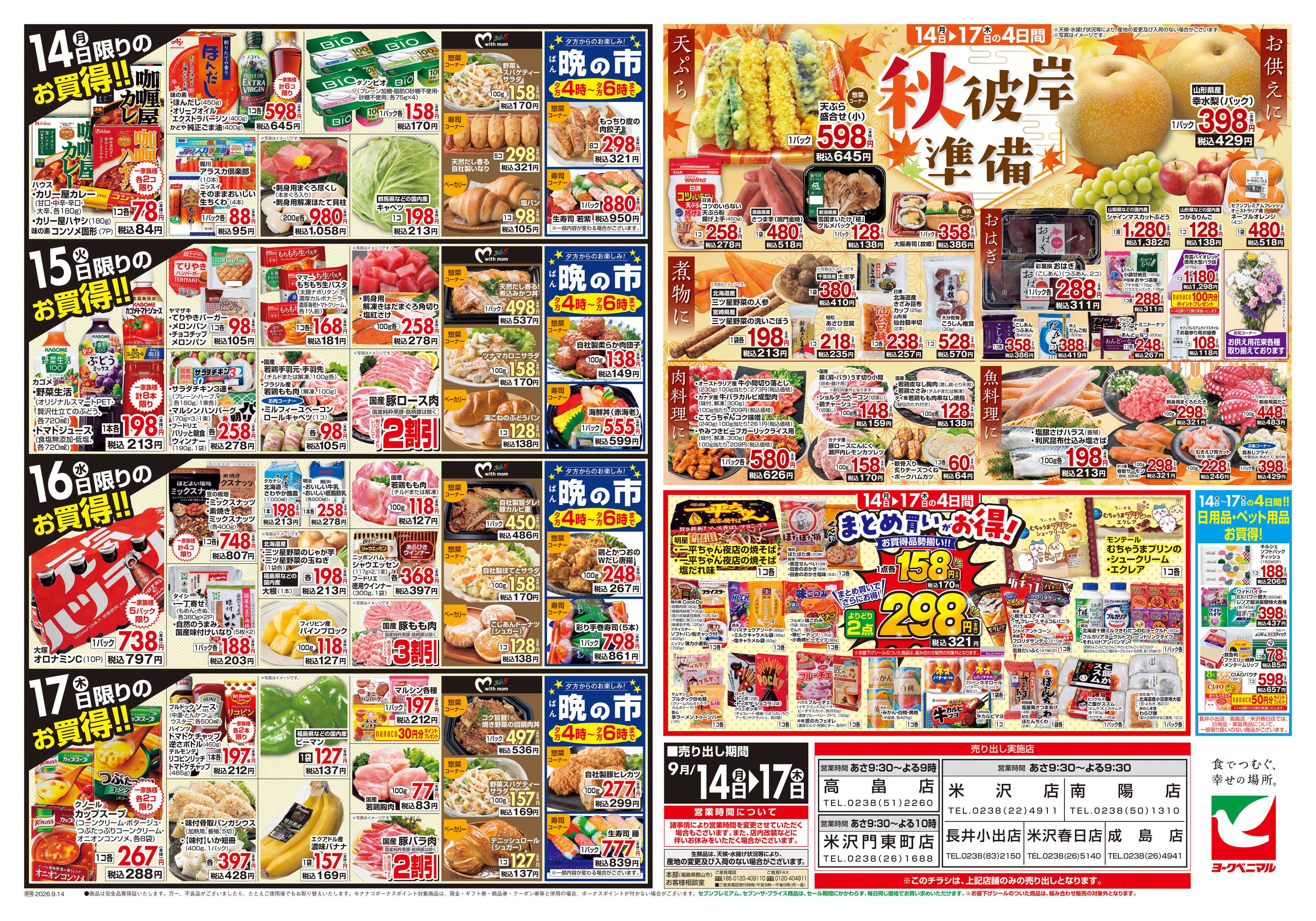 ヨークベニマル 9/14号チラシ