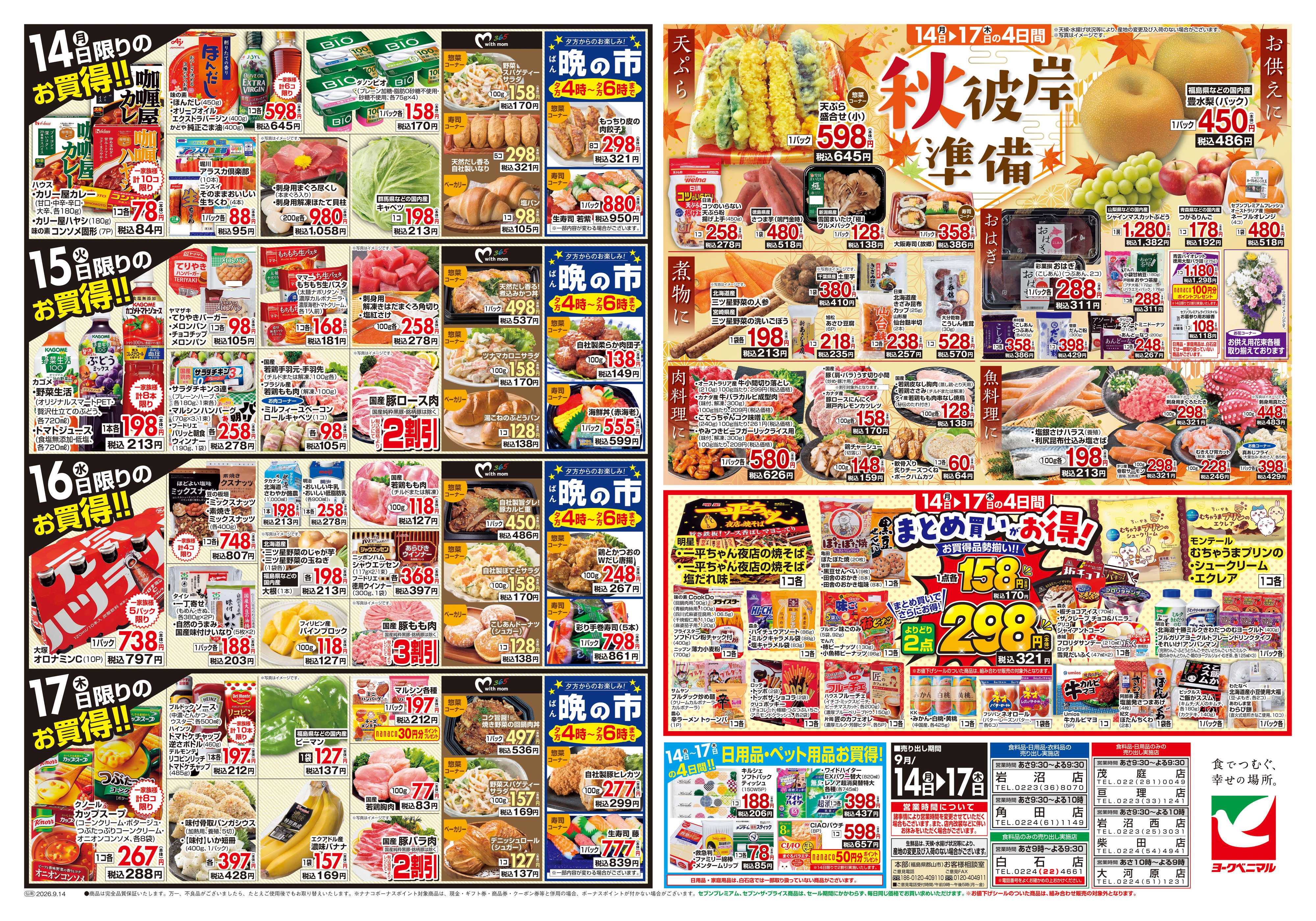 ヨークベニマル 9/14号チラシ